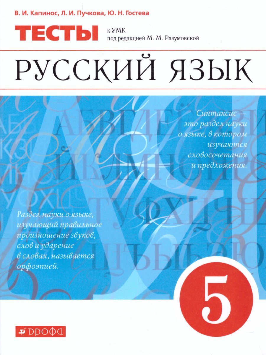 Русский язык 5 класс. Тесты. Вертикаль. ФГОС | Гостева Юлия Николаевна,  Пучкова Лидия Ивановна - купить с доставкой по выгодным ценам в  интернет-магазине OZON (588028107)