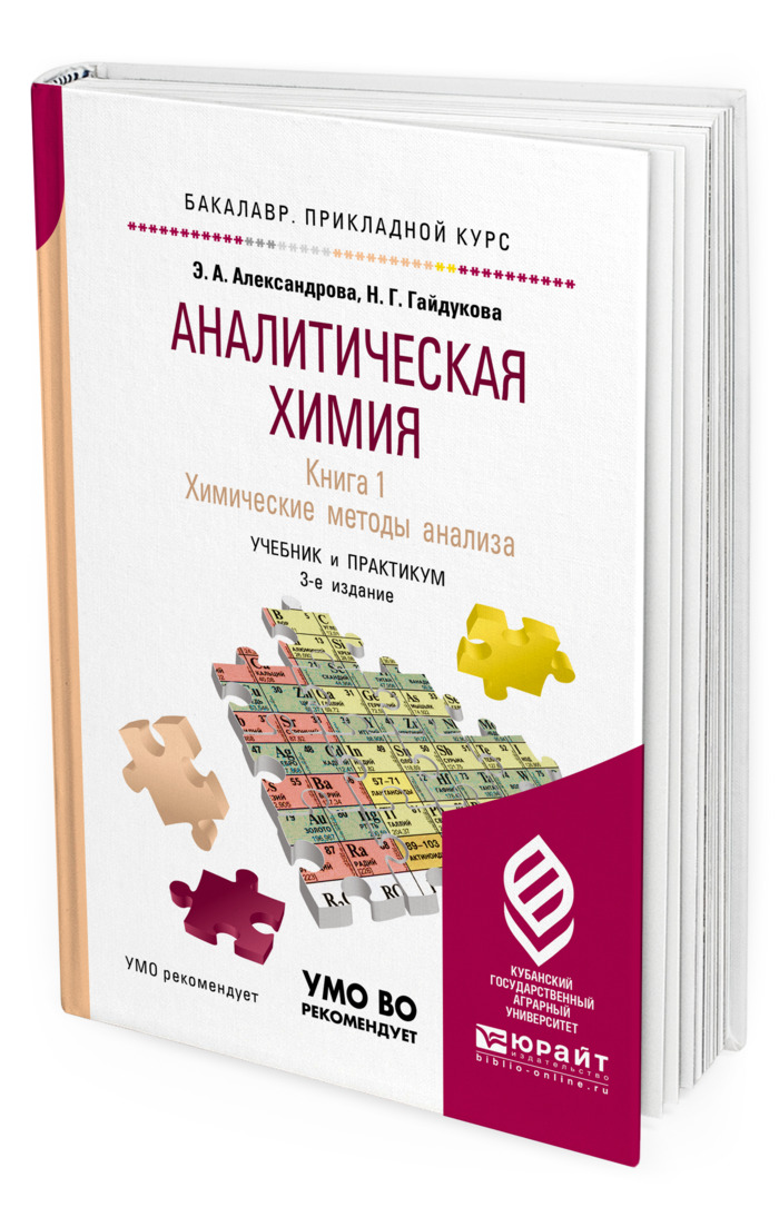 Аналитическая химия учебник. Практикум по аналитической химии Харитонов. Юрайт химия. Справочник химика Аналитика. Аналитическая химия практикум ю.я Харитонов.