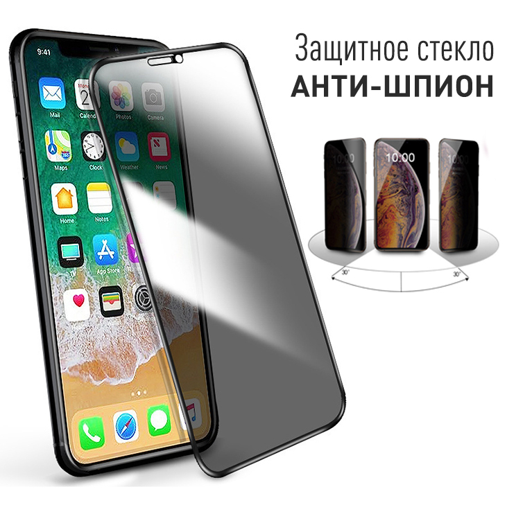 Стекло антишпион для iphone