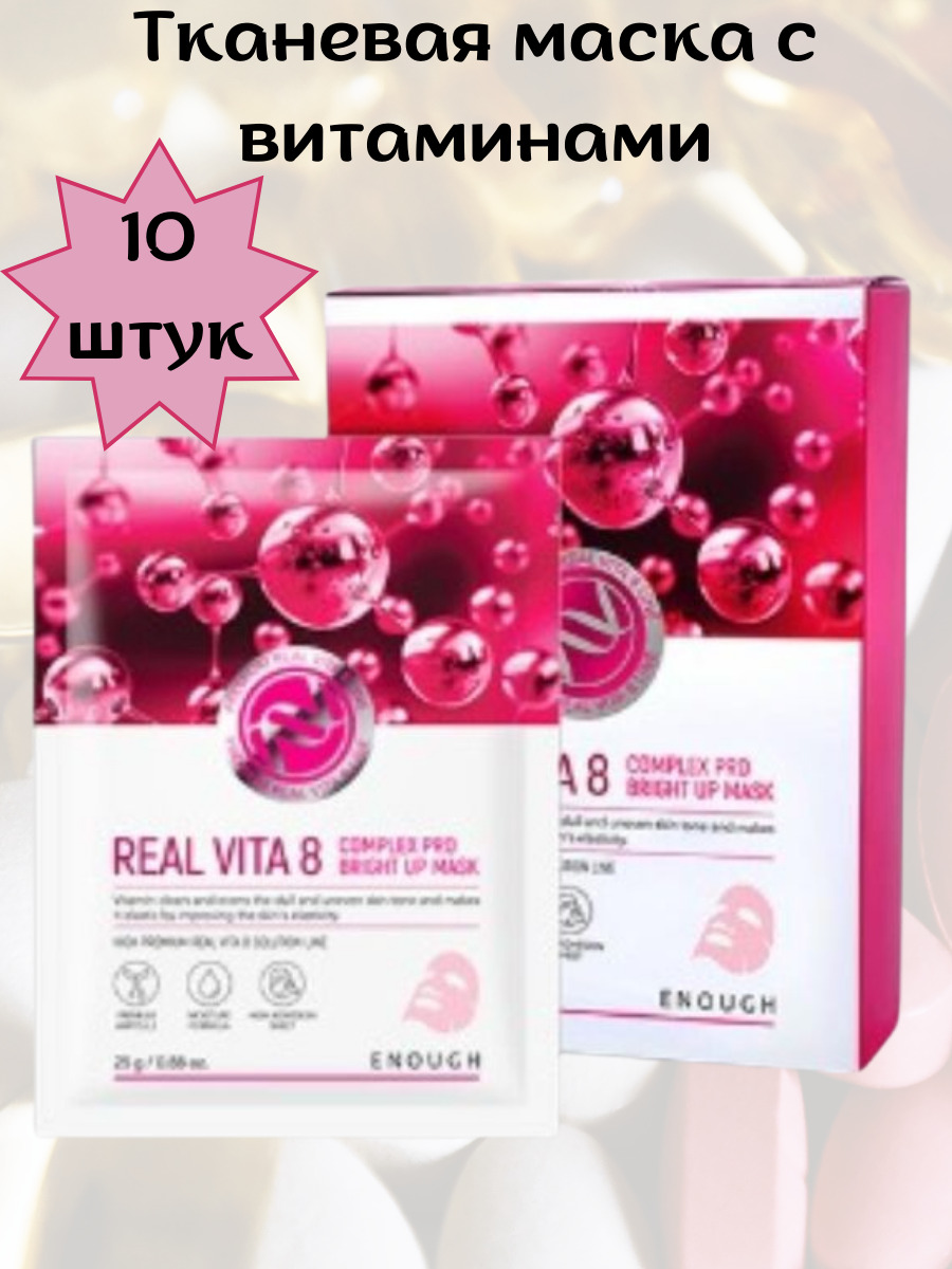 Vita mask. Enough - тканевая маска для лица с витаминами real Vita 8 Complex Pro Bright up Mask, 25 g. ЕНФ RV маска на тканевой основе real Vita 8 Complex Pro Bright up Mask [25g]. Enough тканевая маска для лица с витаминами. Enough real Vita тканевая маска.