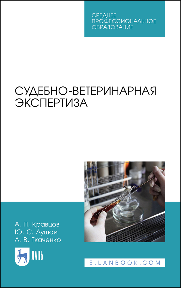 Судебно-ветеринарная экспертиза. Учебное пособие для СПО | Кравцов Александр Павлович, Ткаченко Лия Викторовна