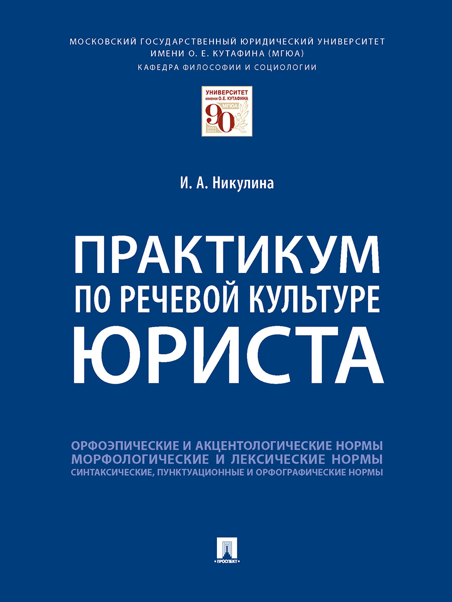 Практикум по речевой культуре юриста. Юридическая литература. | Никулина Ирина Александровна