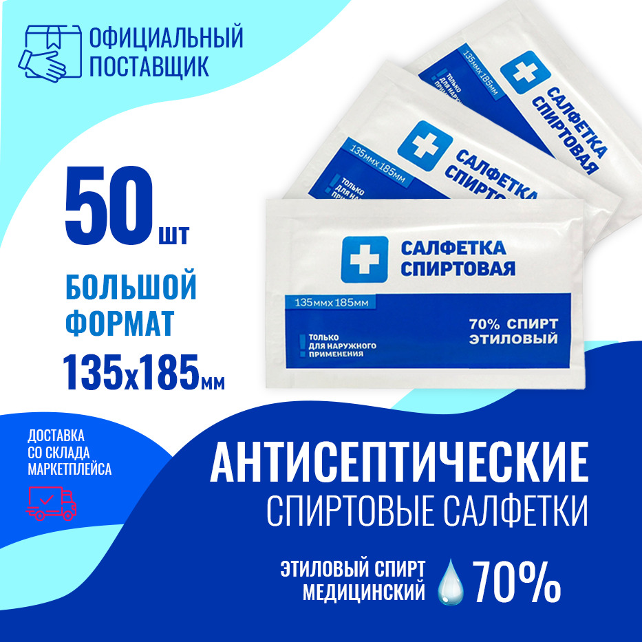 Салфетки спиртовые 5. Салфетки 135х185. Салфетка спиртовая 135*185. Салфетки спиртовые 135х185. Салфетки антибактериальные спиртовые.