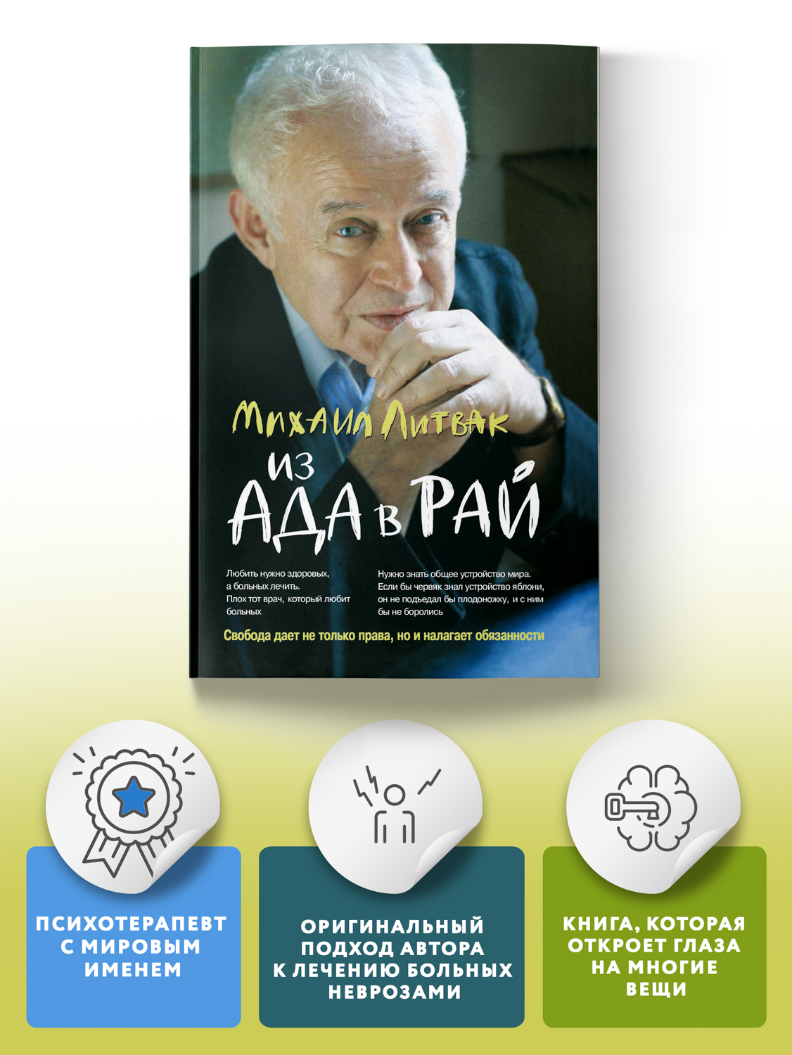 Из Ада в Рай: избранные лекции по психотерапии (мягкая обложка) | Литвак  Михаил Ефимович