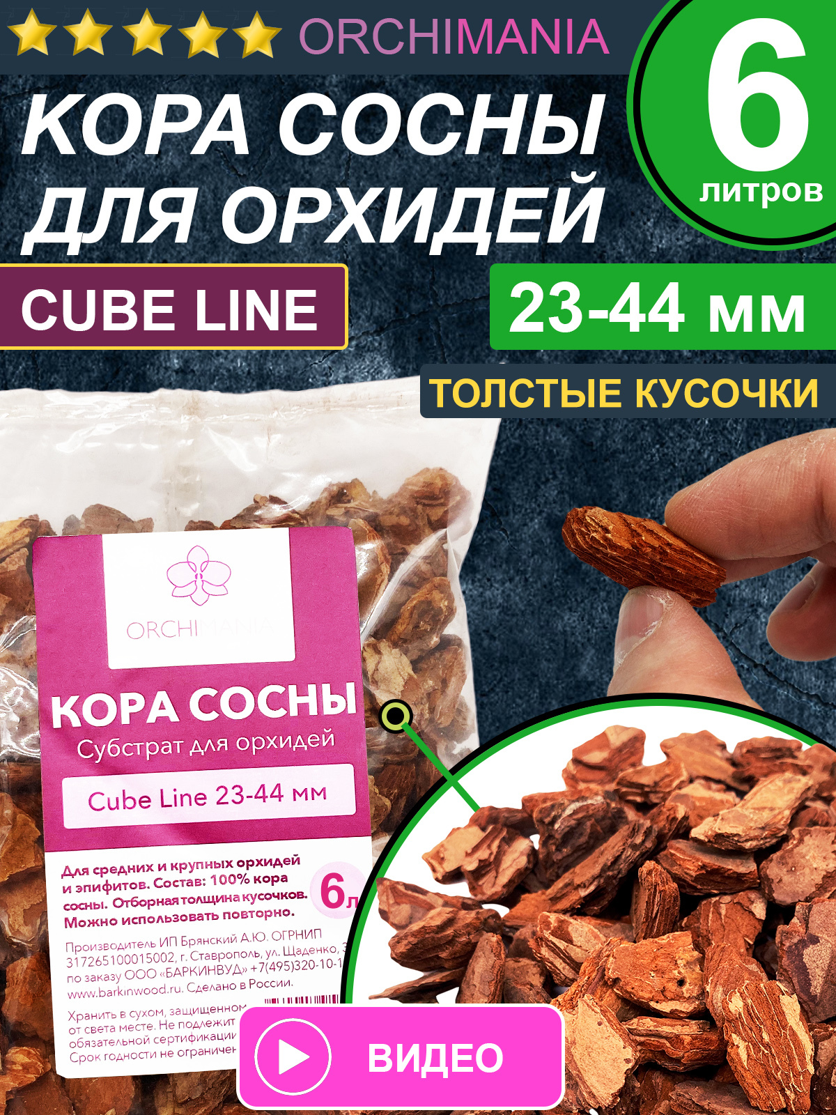 Грунт почва для орхидей Orchimania 