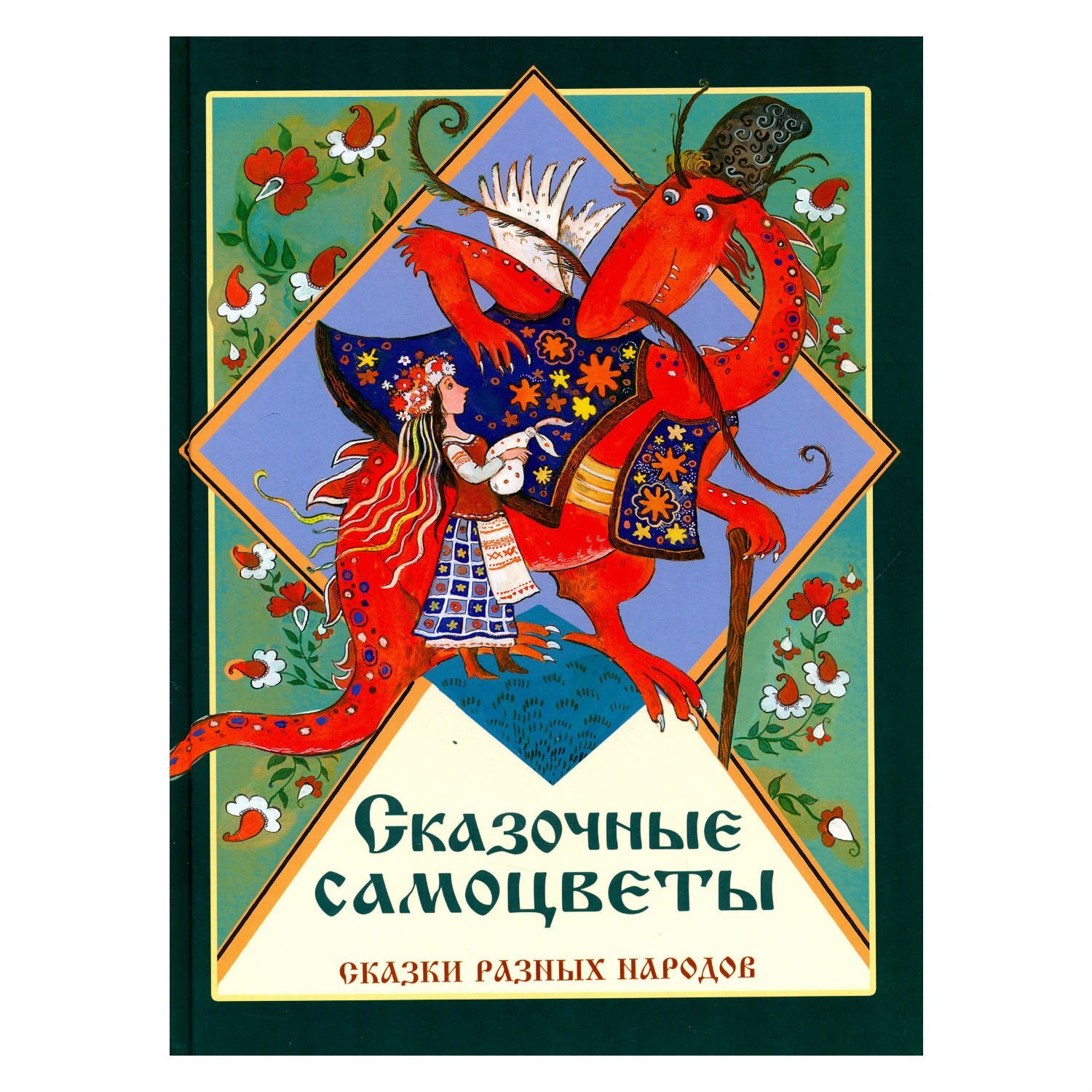 Хорошие сказки были. Сказочные Самоцветы сказки разных народов. Обложка сказки разных народов. Сказки разных народов книга. Сказки народов России.