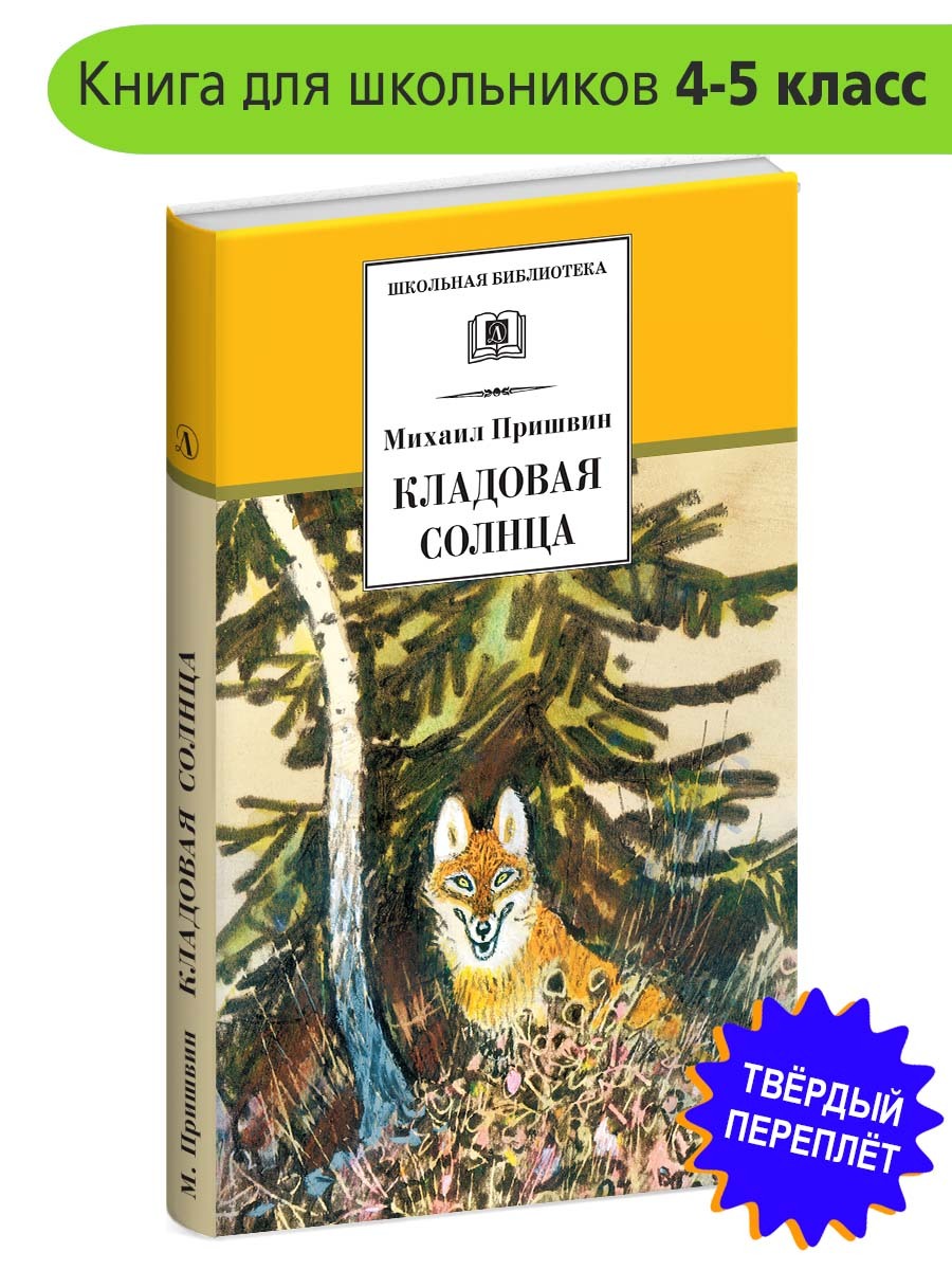 Кладовая солнца Пришвин М.М. Школьная библиотека Детская литература Книги  для детей 4 5 класс | Пришвин Михаил Михайлович - купить с доставкой по  выгодным ценам в интернет-магазине OZON (154377571)