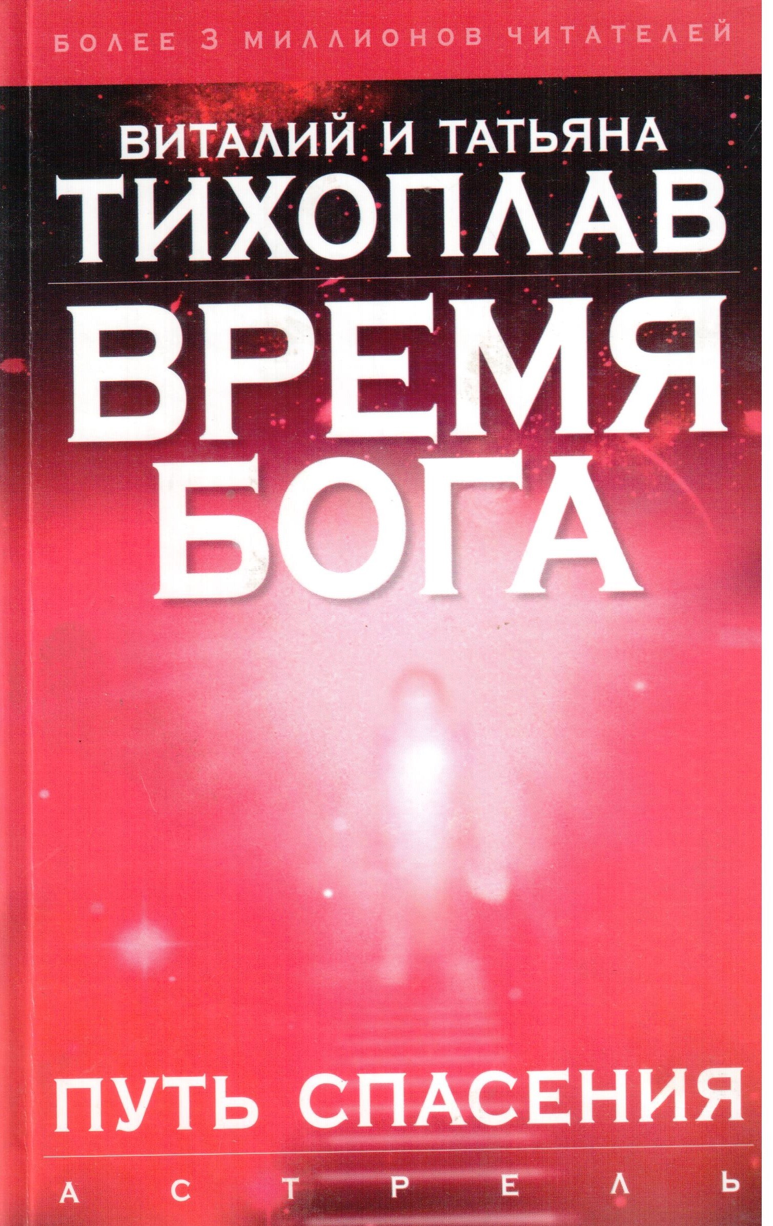 Путь спасения книга. Бог времени.