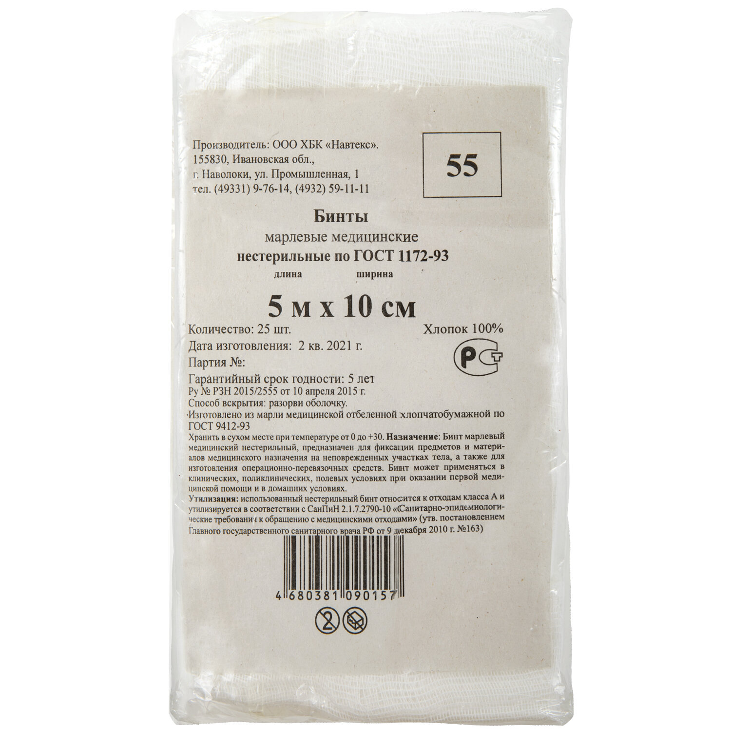 Бинт марлевый медицинский нестерильный 7х14 плотность 32 г/м2 группа. Бинт марлевый медицинский нестерильный 7х14. Бинт нестерильный ньюфарм. Бинты медицинские. Навтекс бинт медицинский нестерильный пл 36 г/м2 5×10.