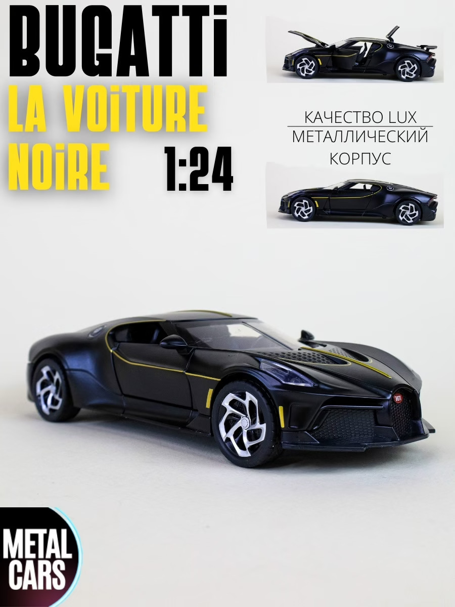 Bugatti La Voiture Noire Бугатти (1:24) 21 см металлическая инерционная  машинка с открывающимися дверьми, капотом и багажником, со световыми и  звуковыми эффектами, черная - купить с доставкой по выгодным ценам в  интернет-магазине OZON (579564082)