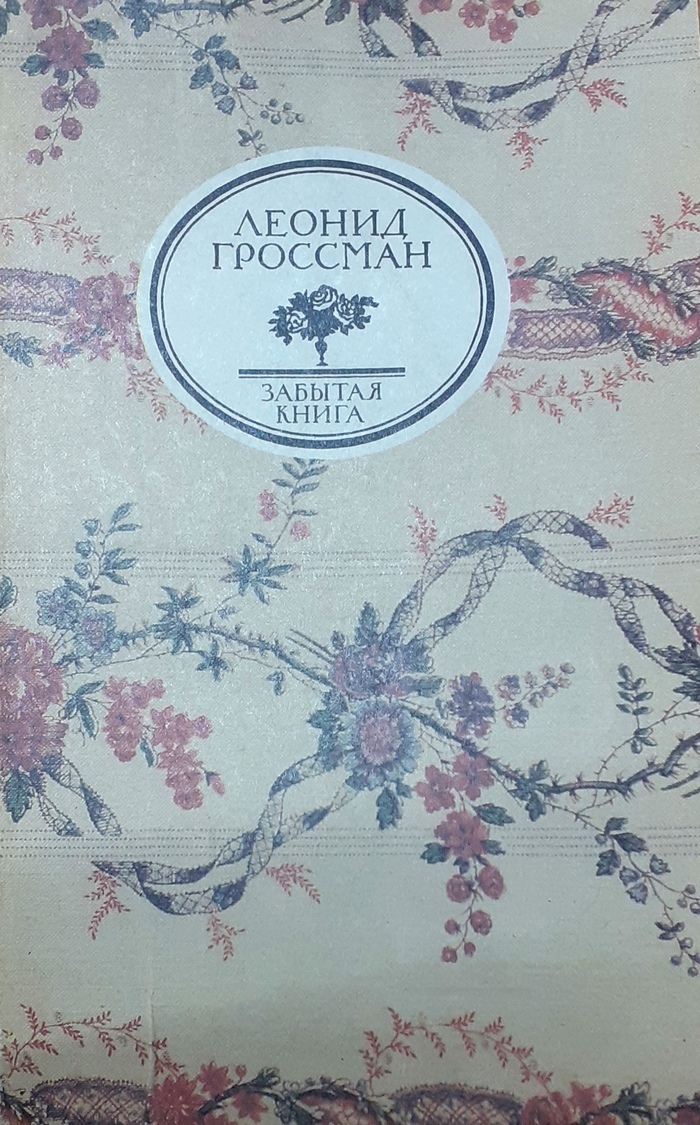 Тайные записки пушкин. Записки д Аршиака. Гроссман Записки д'Аршиака.