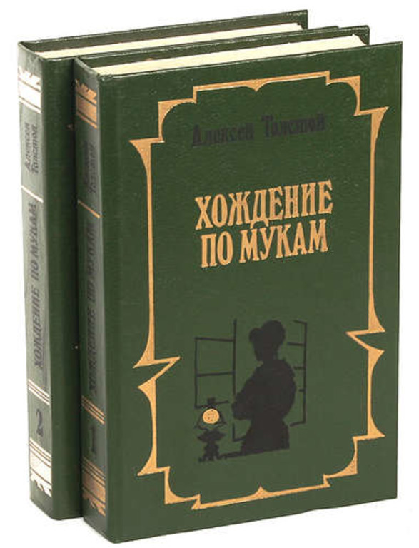 Хождение по мукам автор книги