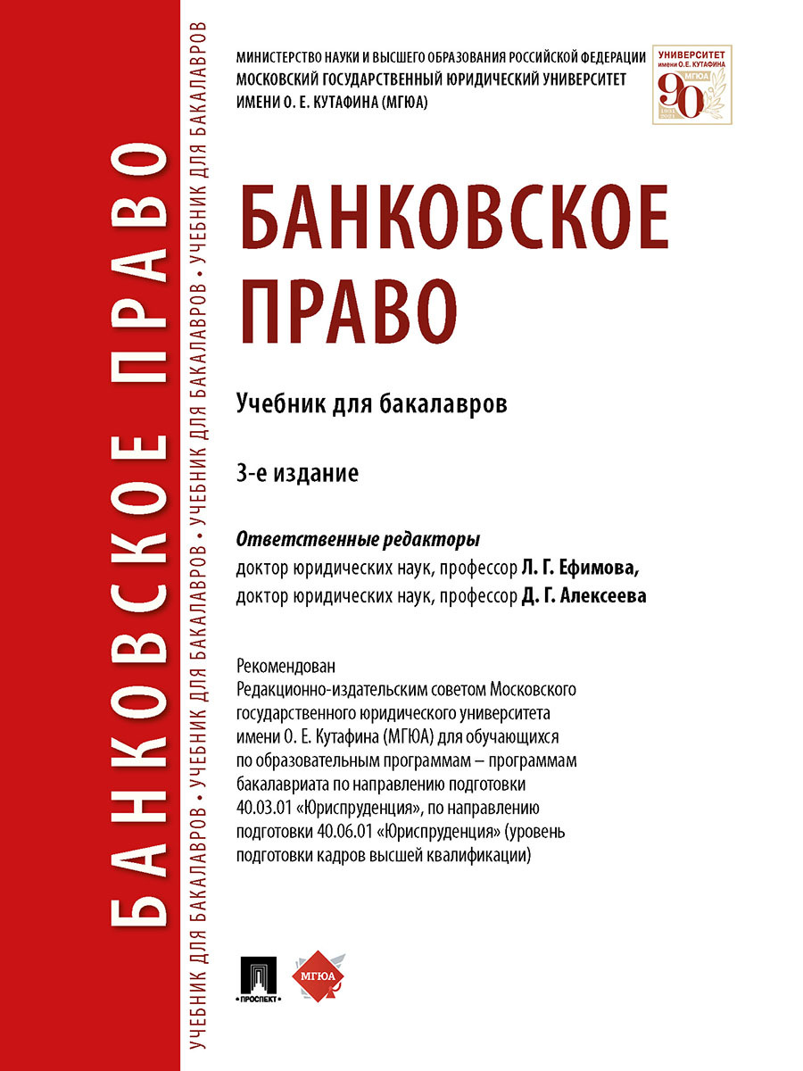 Банковское право. Уч. для бакалавров.-3-е изд. | Ефимова Людмила Георгиевна