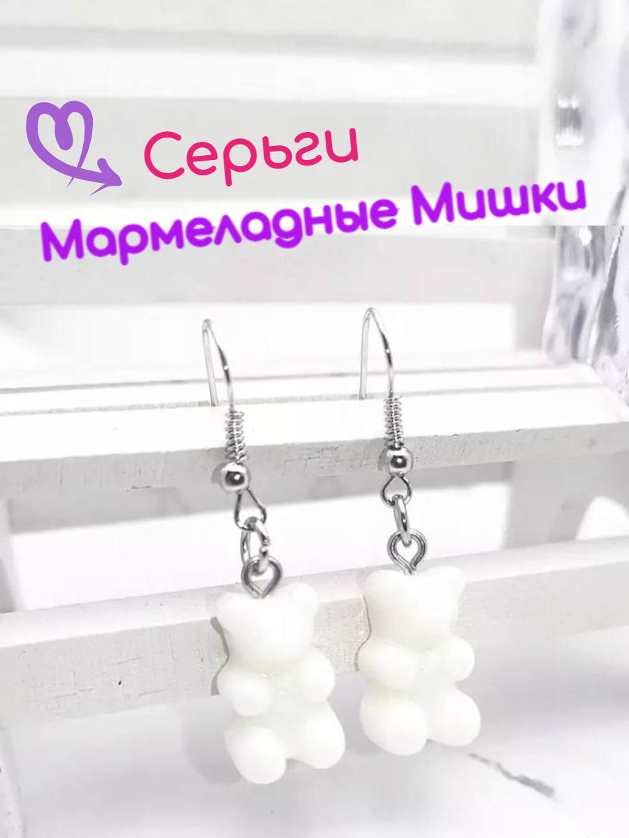 Серьги Мармеладные мишки