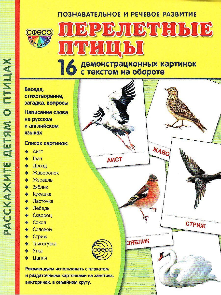 Перелётные птицы. 16 демонстрационных картинок с текстом | Цветкова Татьяна Владиславовна