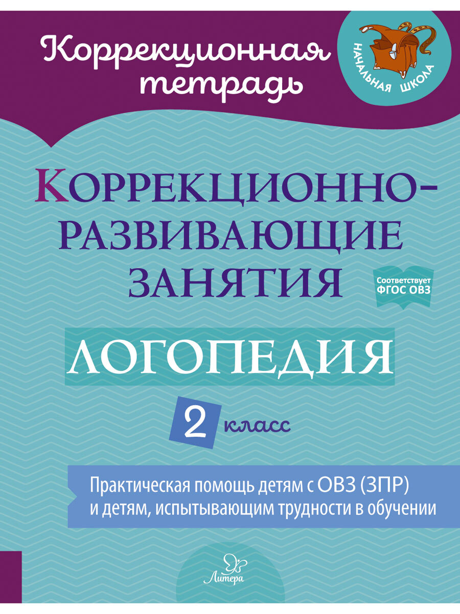 Книга логопедических занятий. Коррекционно-развивающие занятия логопедия 2 класс. Занятие по логопедии 1 класс. Логопедия февраль. Рабочая тетрадь коррекционно-развивающих занятий.