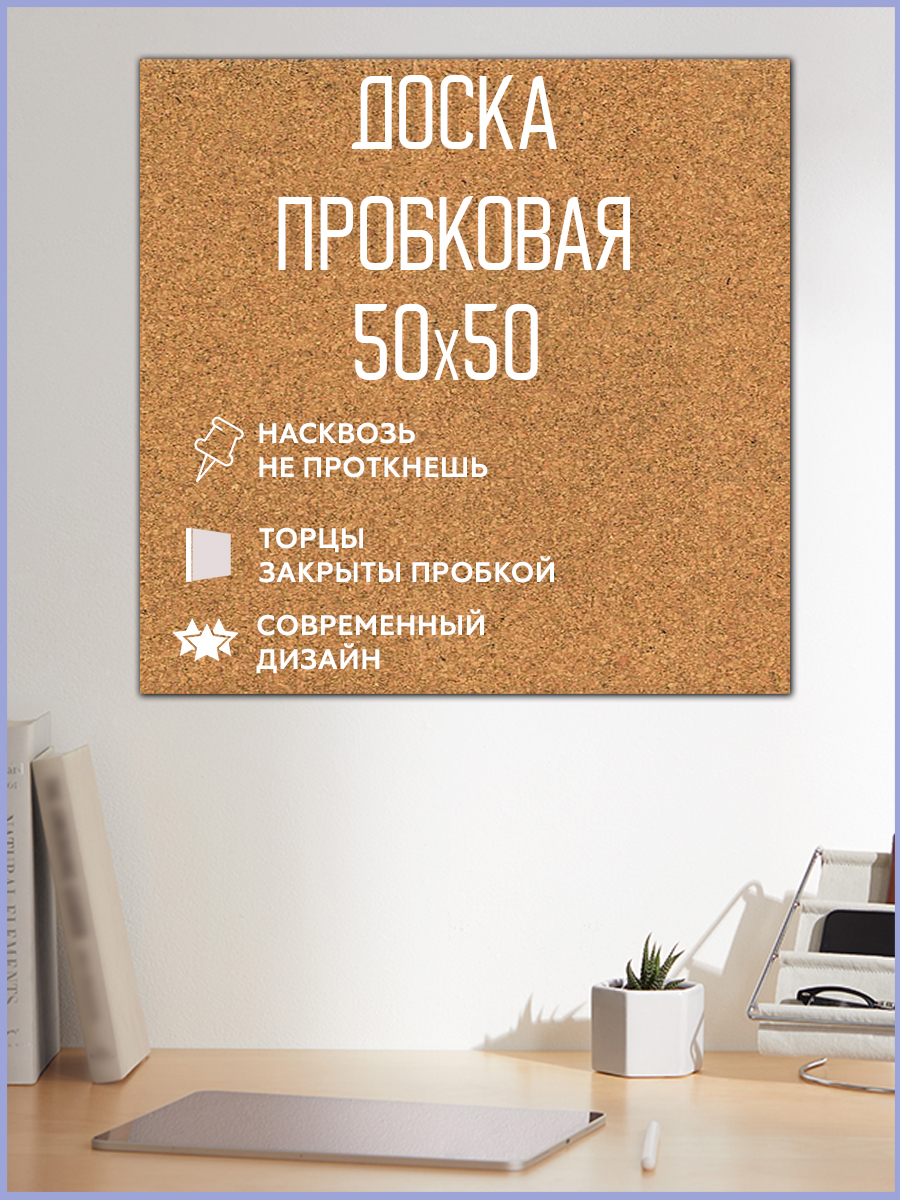 Доска пробковая на стену, Simpl, без рамы, 50х50 см, для заметок, для ...
