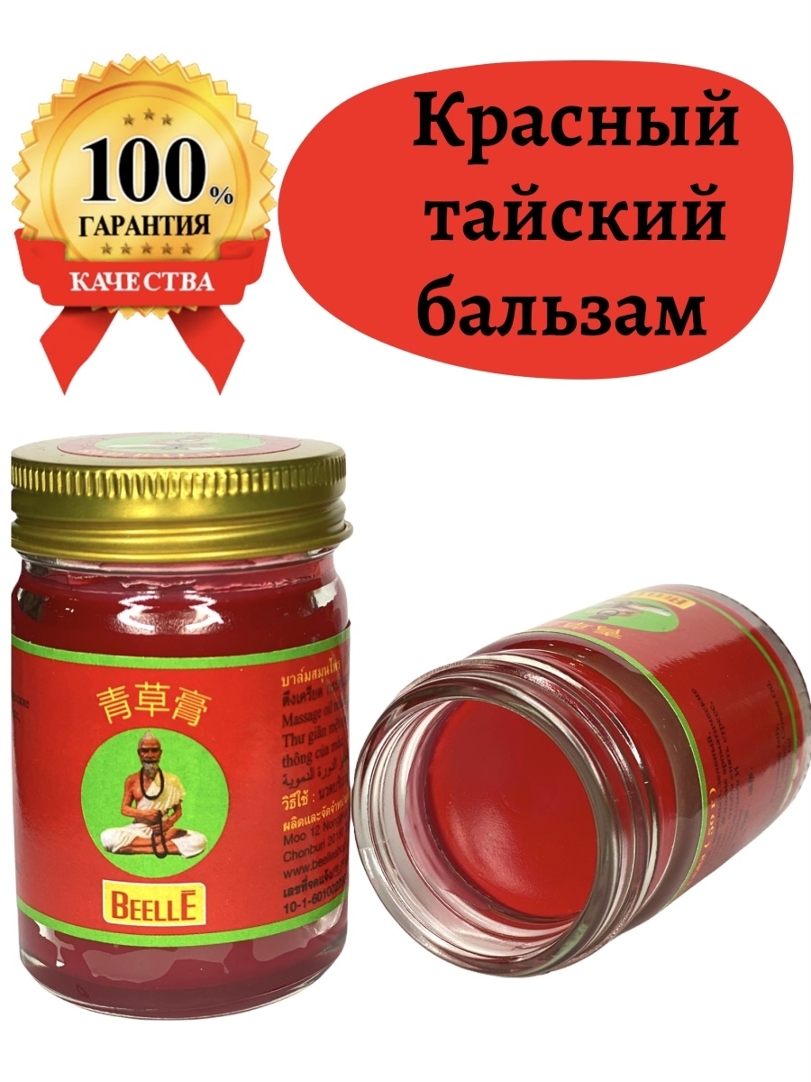 Mho Shee Woke. Тайский красный бальзам 50 гр.. Красный тайский бальзам Red Balm. Традиционный красный тайский бальзам OSOTIP 100 мл. Красный тайский бальзам beell.