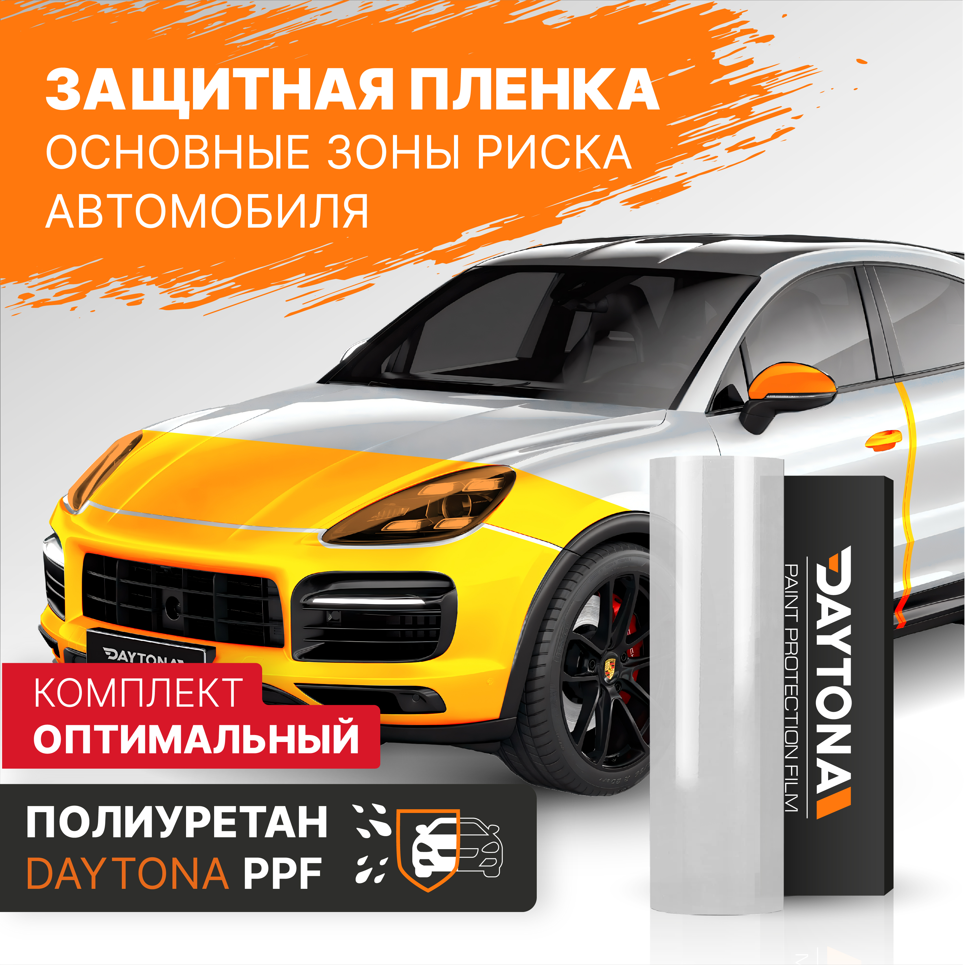 Набор для бронирования основных зон риска авто полиуретаном DAYTONA PPF,  прозрачная самоклеящаяся антигравийная пленка, универсальная защита для  всех ...