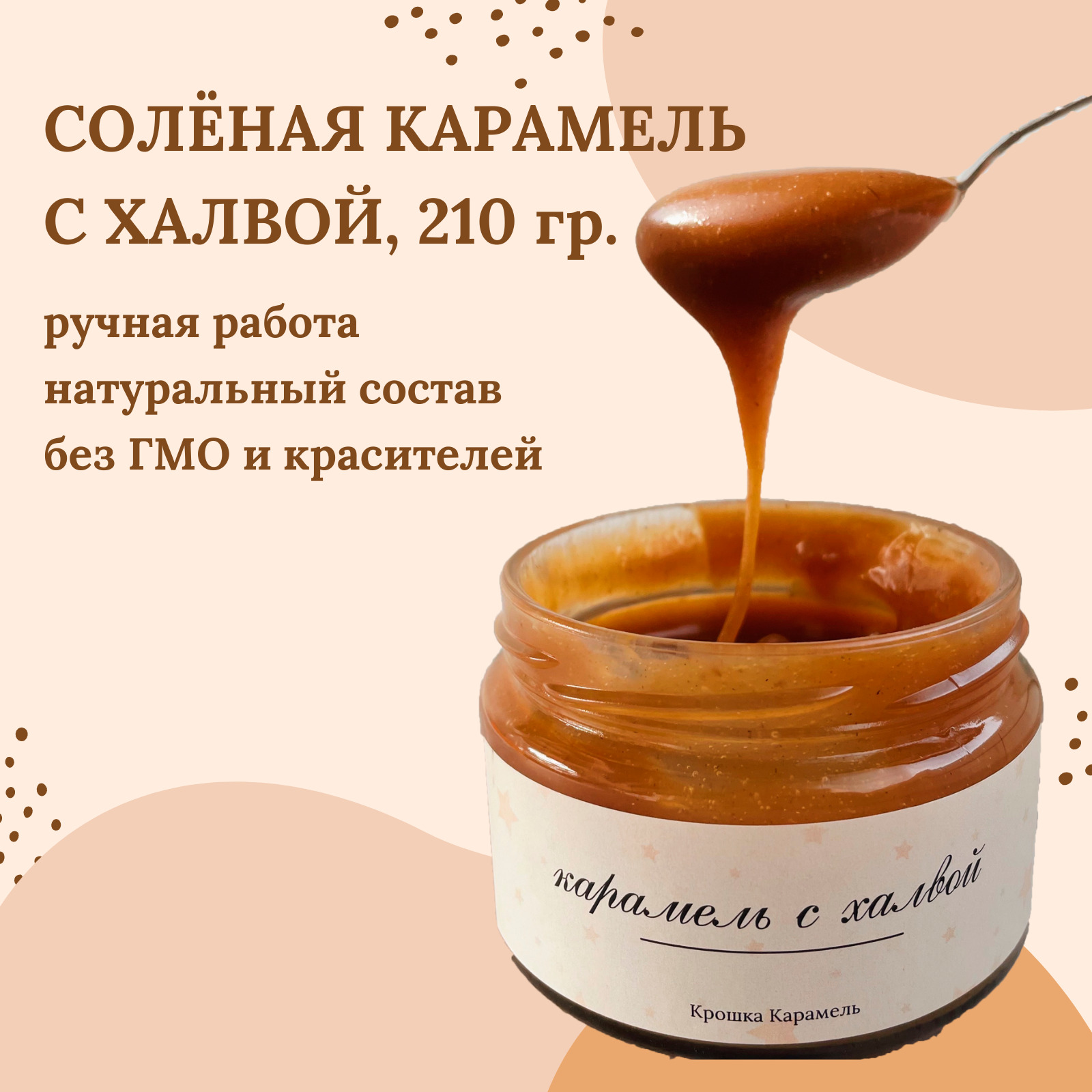 Крошка карамель. Amore соленая карамель.