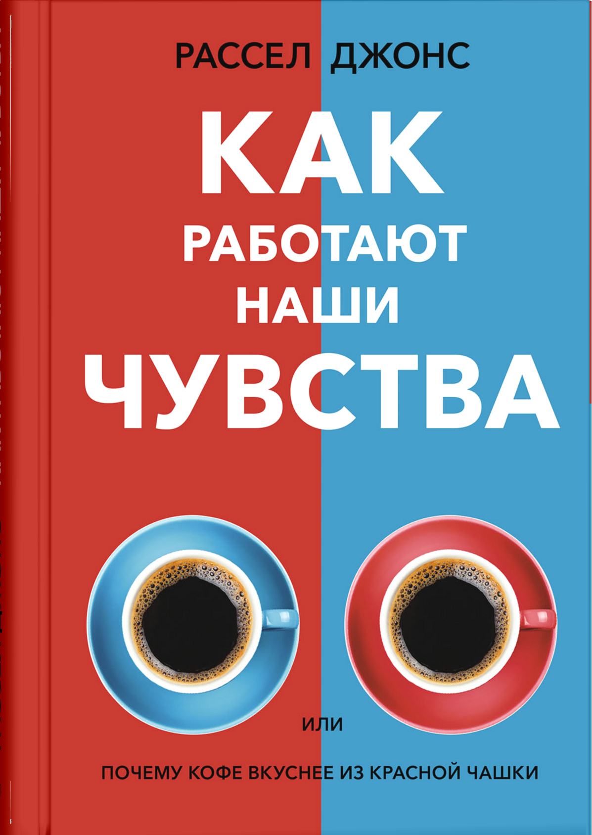 Как работают наши чувства | Джонс Расселл Д. - купить с доставкой по  выгодным ценам в интернет-магазине OZON (600889933)