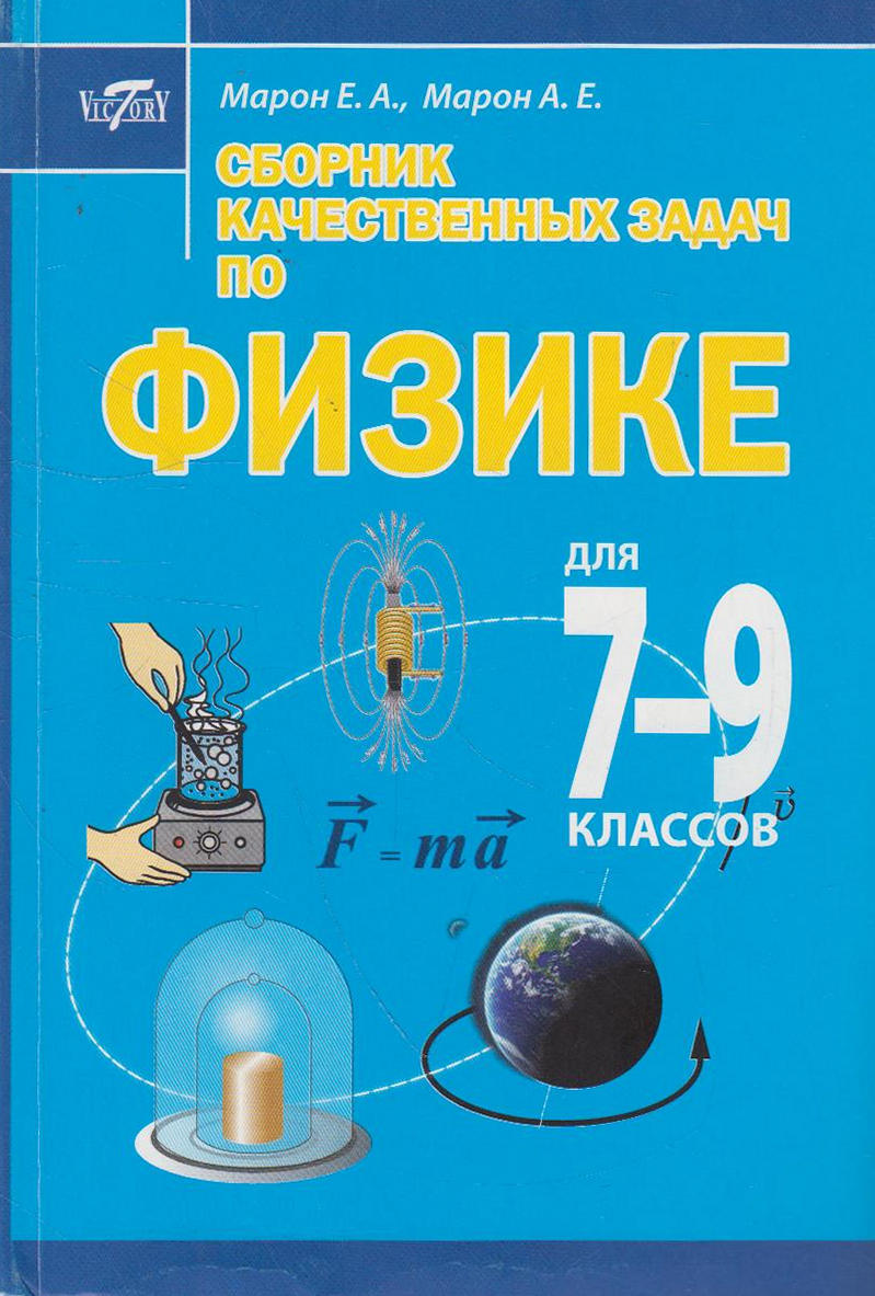 Сборник качественных задач по физике для 7-9 классов - купить с доставкой  по выгодным ценам в интернет-магазине OZON (600981905)