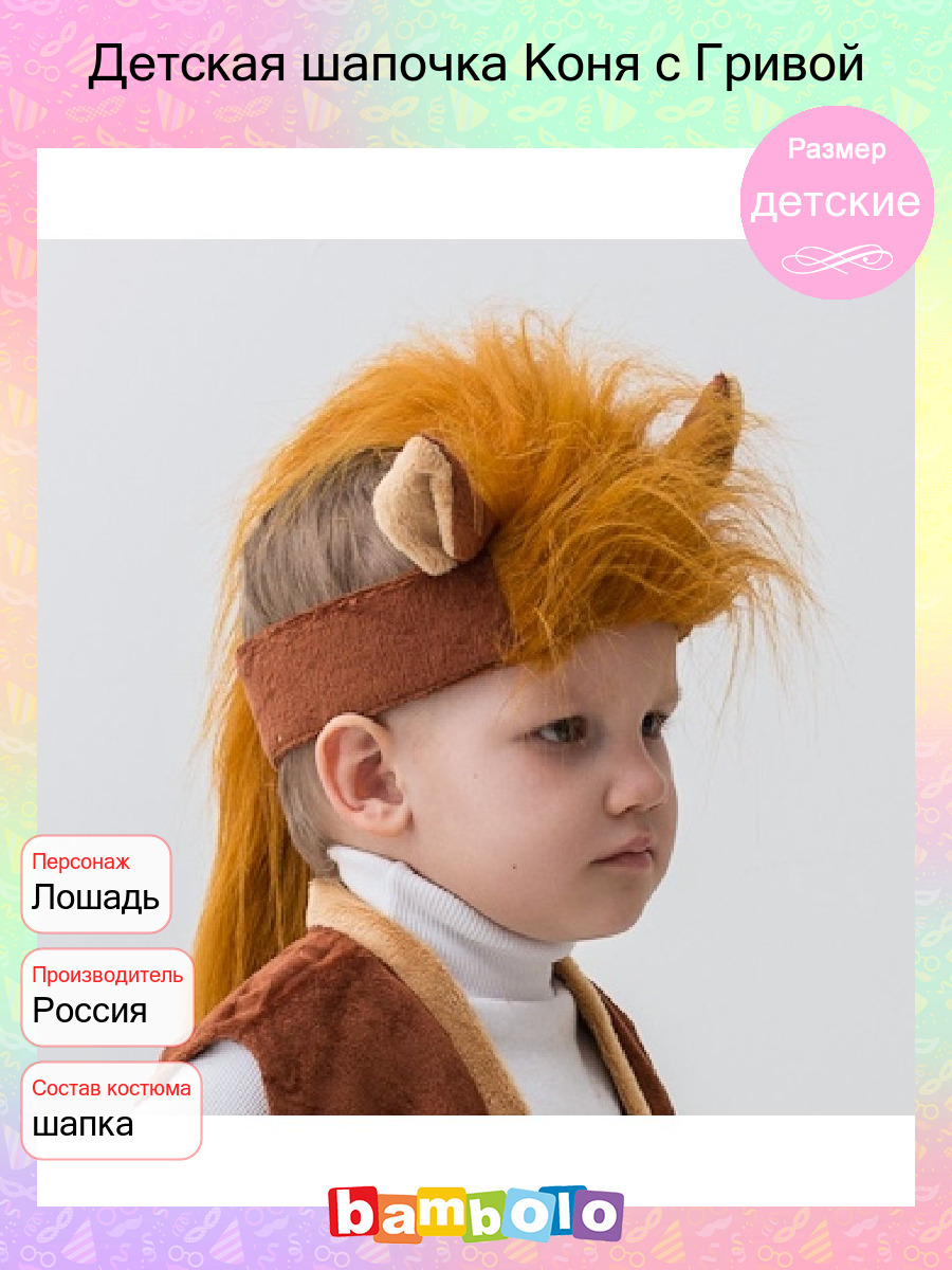 Костюм лошади