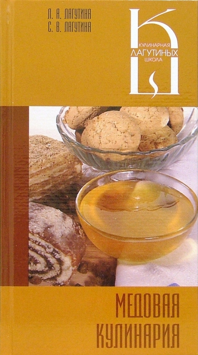 блины. лагутина, лагутина "яблочная кулинария. медовая кулинария книга. медовая кулинария книга. масленица.