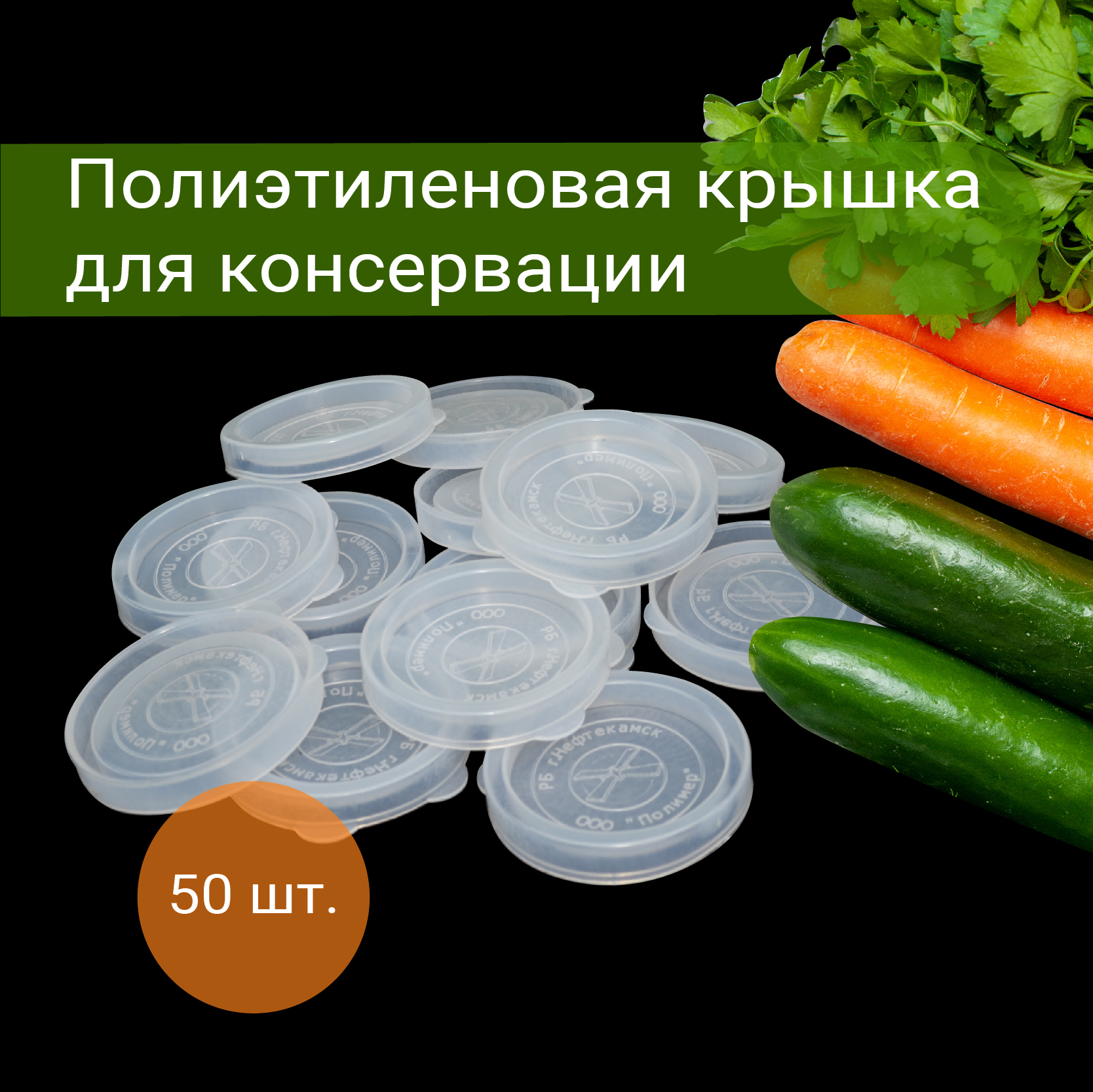 Пластиковая крышка для консервирования, 50 шт.