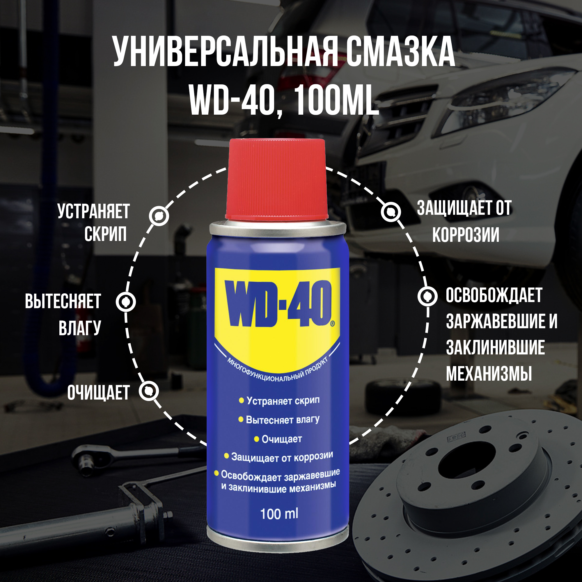 Универсальная смазка WD-40 проникающая 100 мл, аэрозоль, жидкий ключ.