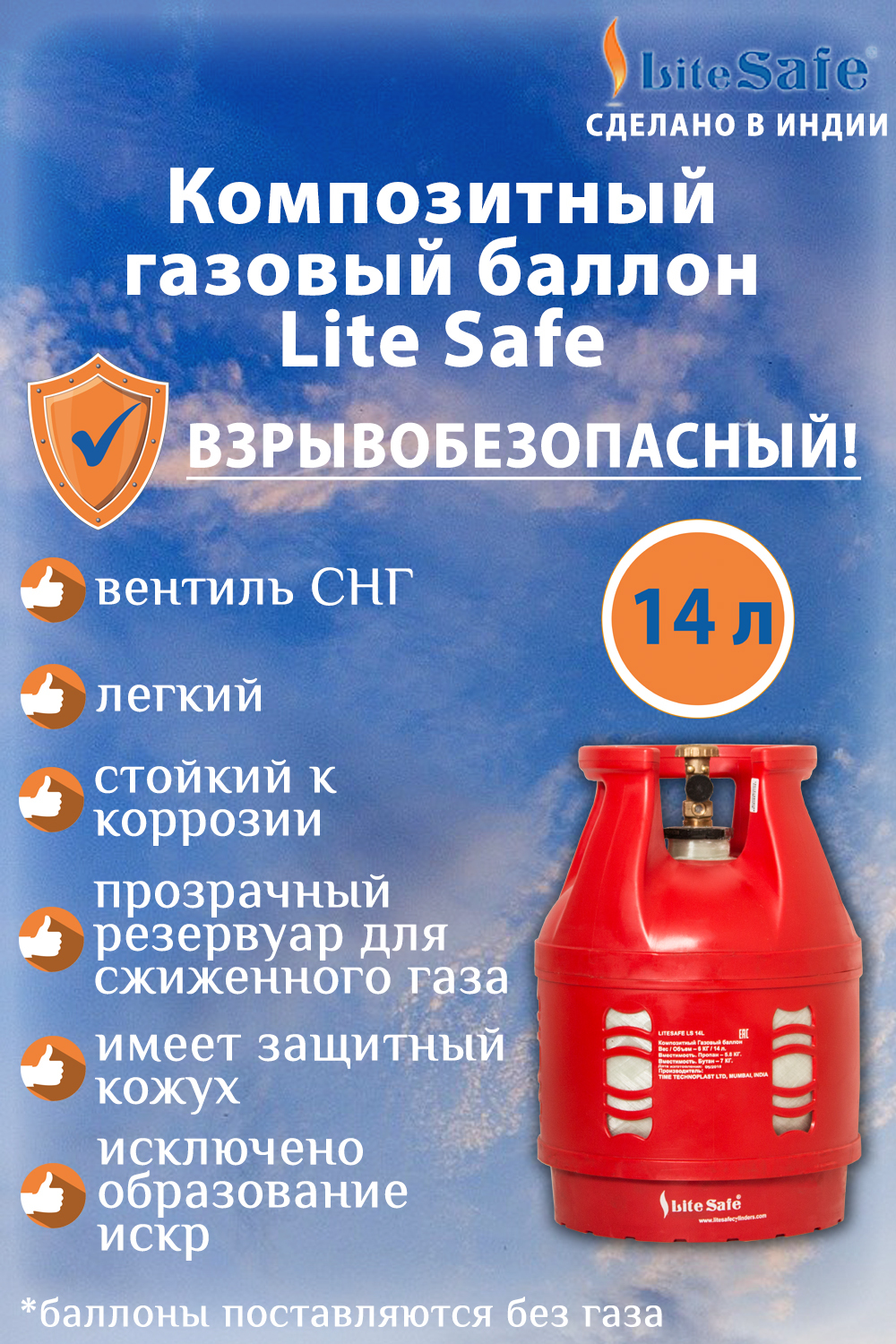 Баллон для сжиженного газа полимерно-композитный LiteSafe, 14 литров  (поставляется не заправленным)