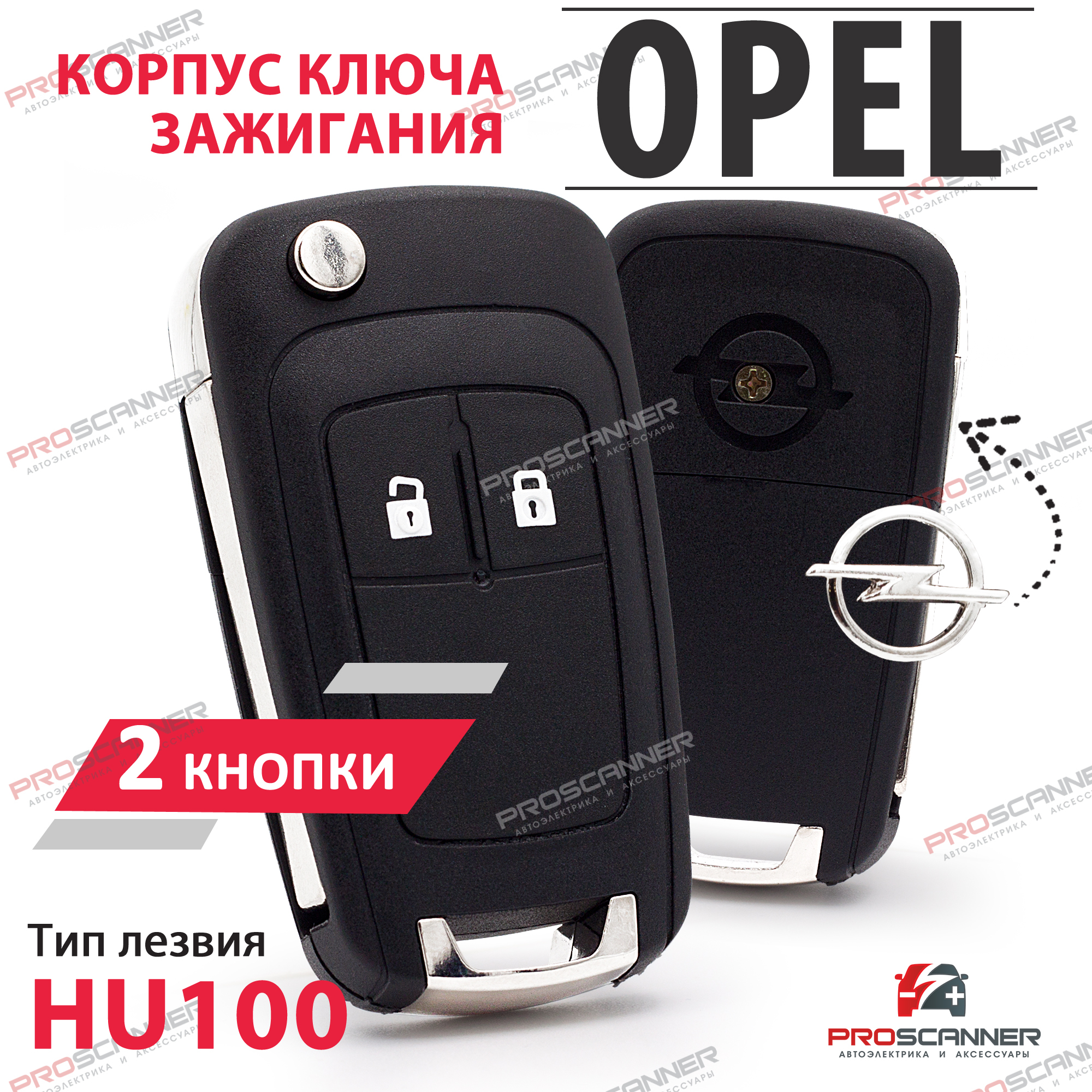 Корпус выкидного ключа для Opel Antara Astra Family Corsa Insignia Mokka  Vectra Zafira - 1 штука (2 кнопочный ключ, лезвие HU100) - купить с  доставкой по выгодным ценам в интернет-магазине OZON (432854935)