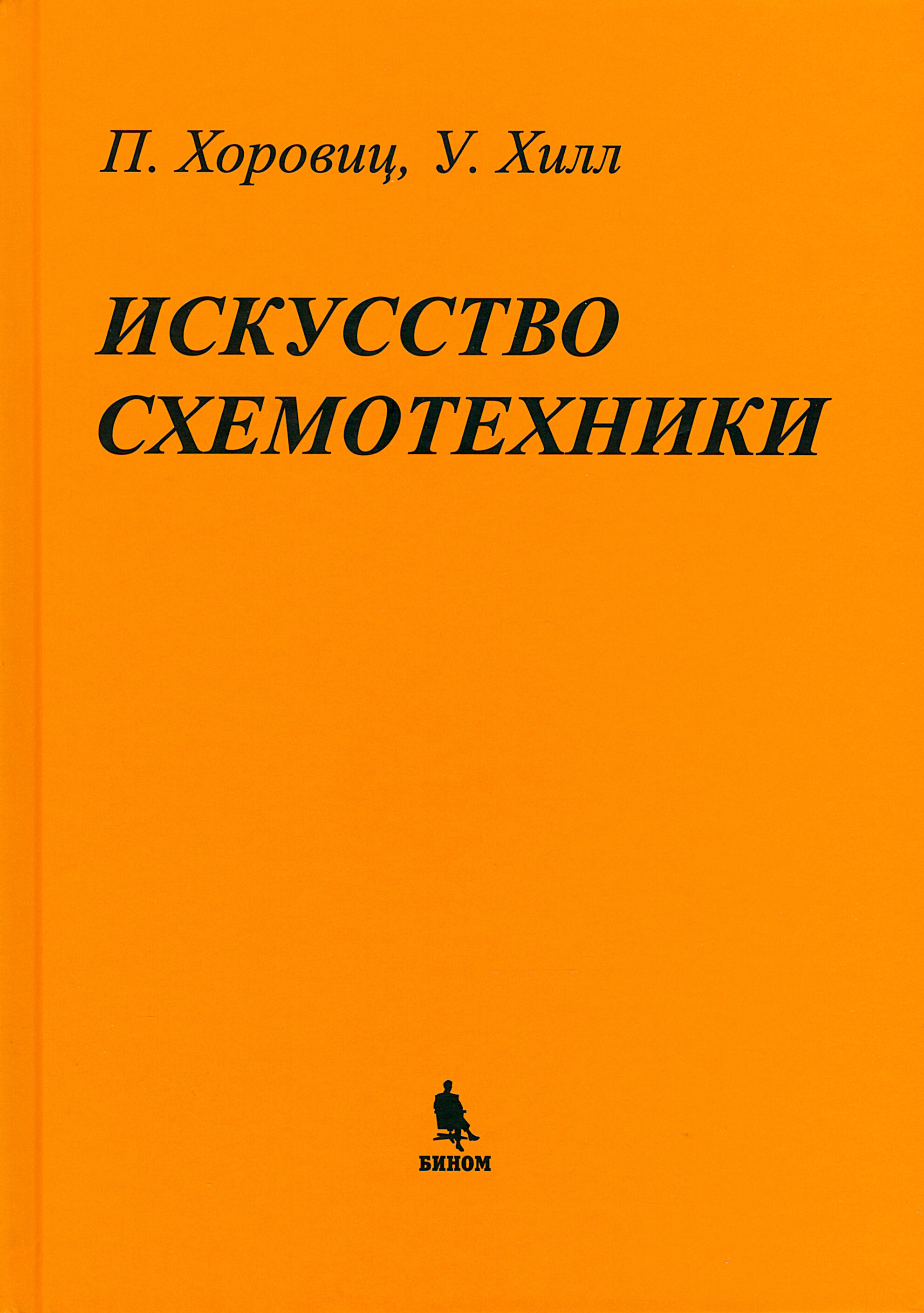 П хилл у искусство схемотехники. Хоровиц Хилл искусство схемотехники 1993. Хоровиц Хилл искусство схемотехники 4 издание. Хоровиц Хилл искусство схемотехники 2 том. «Искусство схемотехники», Пауль Хоровиц и Уинфилд Хилл.
