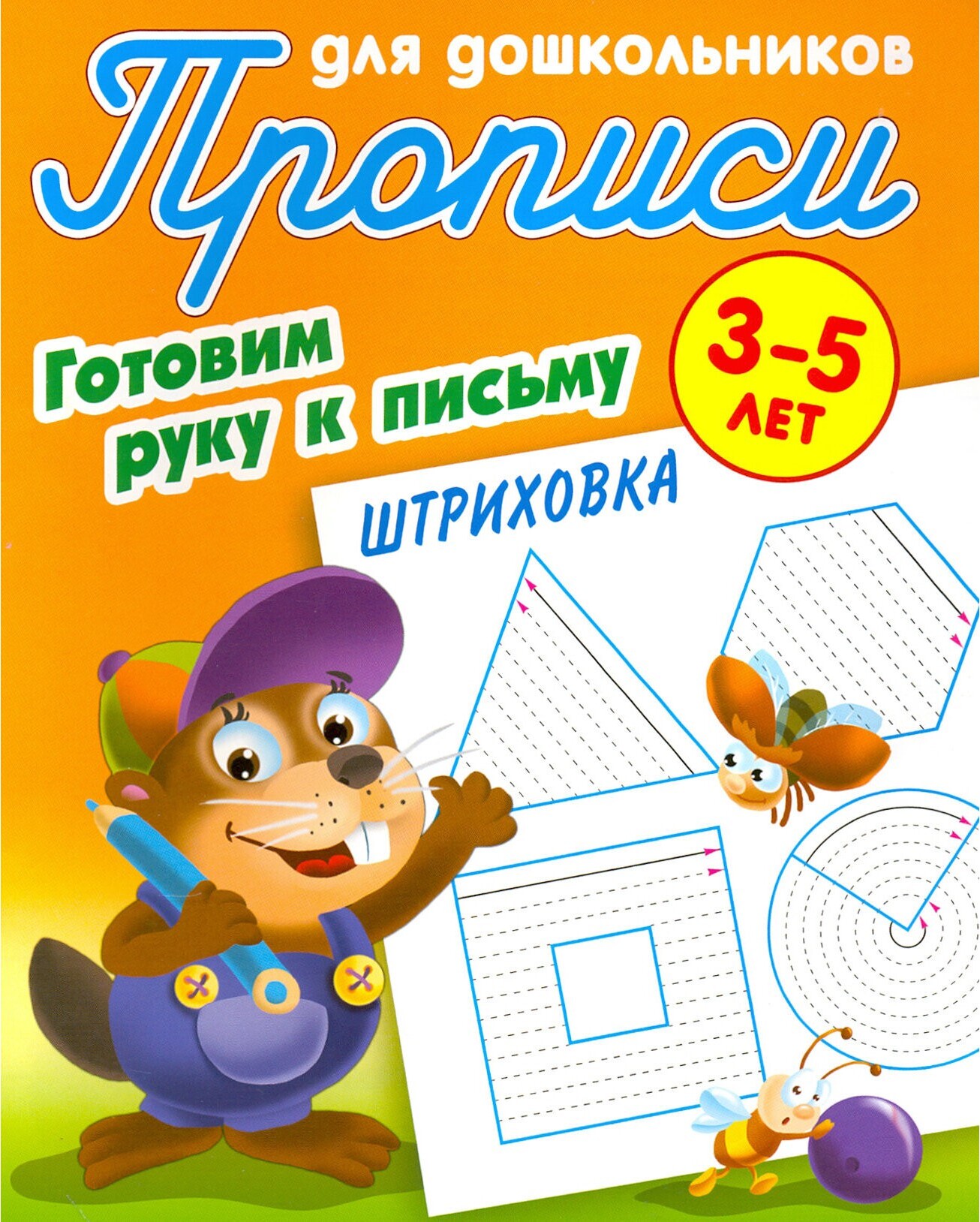 Штриховка. Готовим руку к письму. 3-5 лет. Прописи для дошкольников -  купить с доставкой по выгодным ценам в интернет-магазине OZON (259241968)