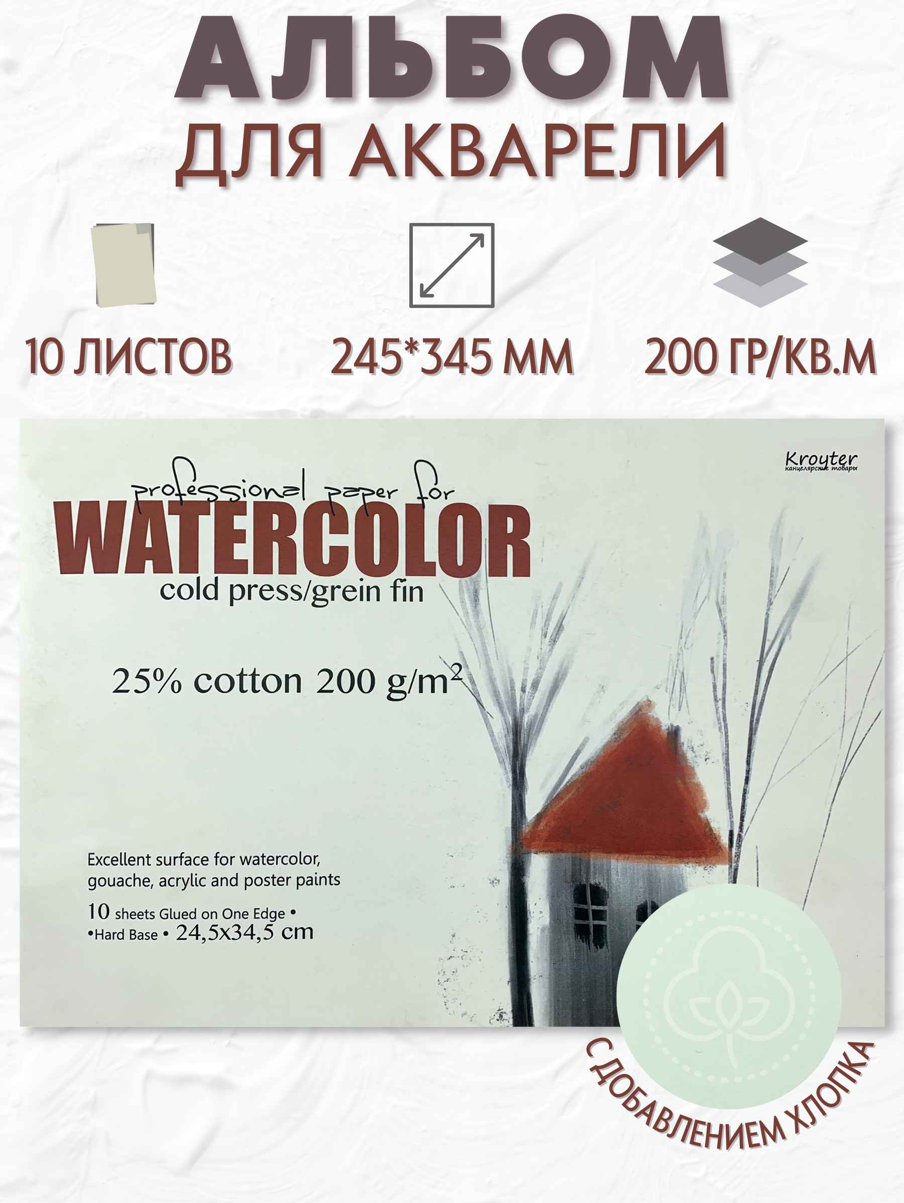 Альбом для рисования Kroyter Watercolor 245х345 мм 10 листов.