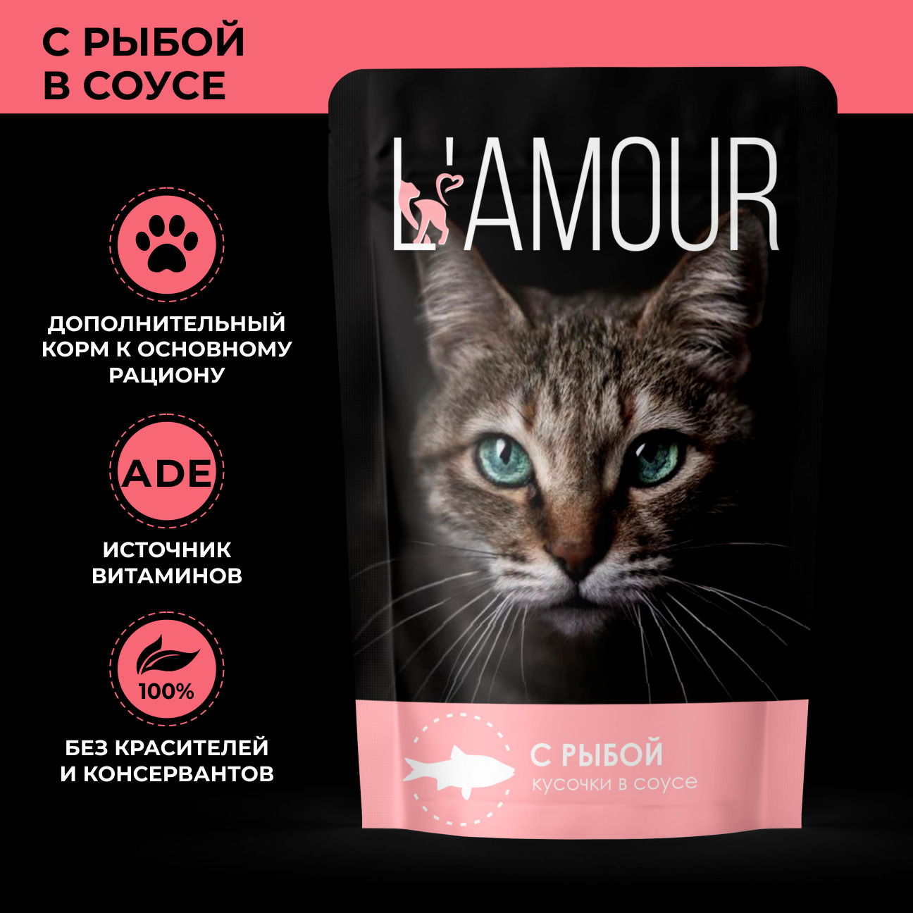 Лямур корм. L'amour корм для кошек. Корм для кошек лямур влажный. Жидкий корм для кошек l' amour. Влажный корм ламоур для кошек.