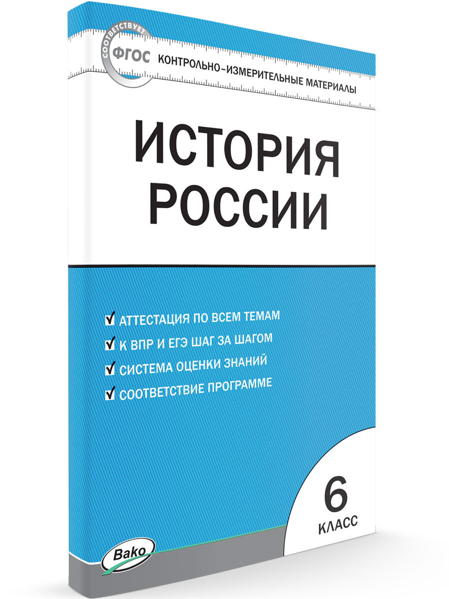 Контрольно-измерительные материалы. История России 6 класс | Волкова  Катерина Владимировна - купить с доставкой по выгодным ценам в  интернет-магазине OZON (663686860)