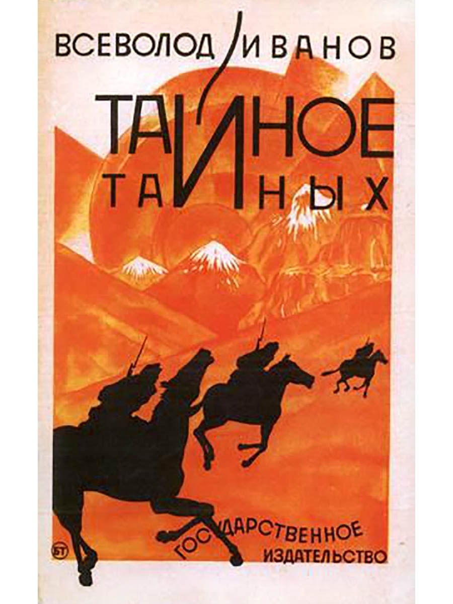 Забытый автор. Всеволод Иванов: тайное тайных. Всеволод Вячеславович Иванов книги. Иванов вс. «Тайное тайных». Всеволод Иванов книги.