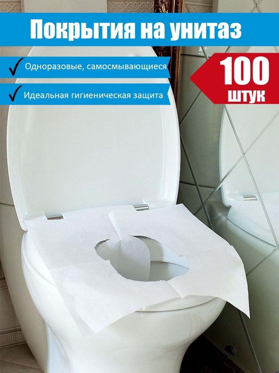  на унитаз одноразовые 100 штук —  в е .