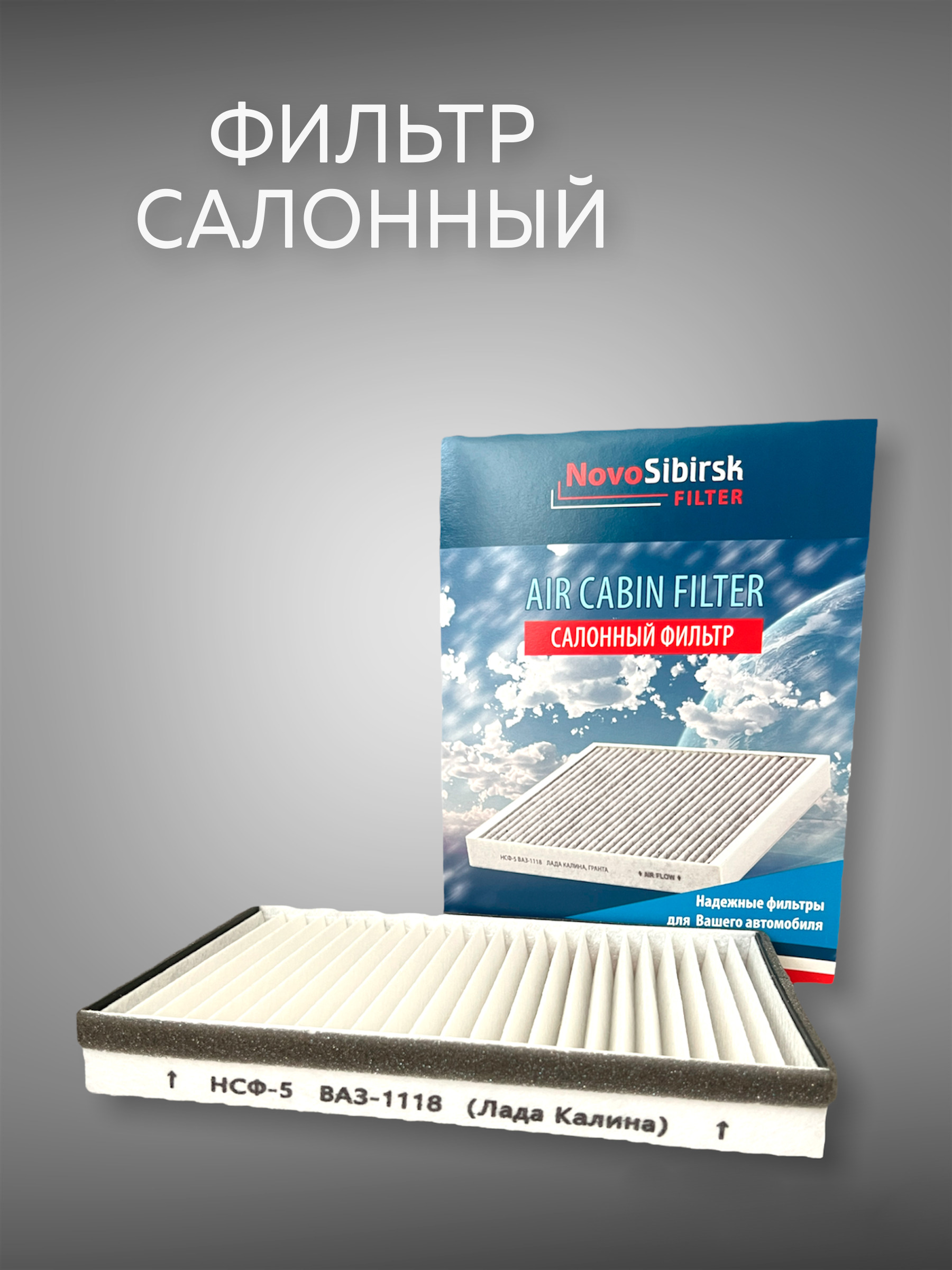 Салонный Фильтр для ВАЗ 1118 Лада Калина ВАЗ 2190 Лада Гранта LADA Kalina  1117, 1118, 1119 LADA Granta 2190 Datsun On-DO, Mi-Do, Шевроле Нива