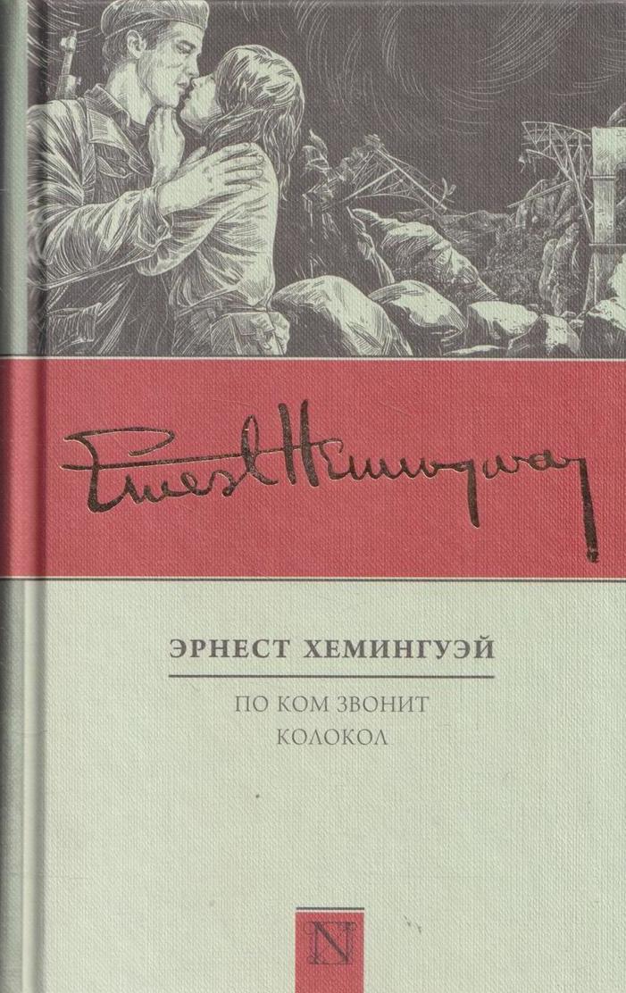 хемингуэй по ком звонит колокол. по ком звонит колокол. колокол хемингуэй читать. колокол хемингуэй читать. по ком звенит колокол книга.