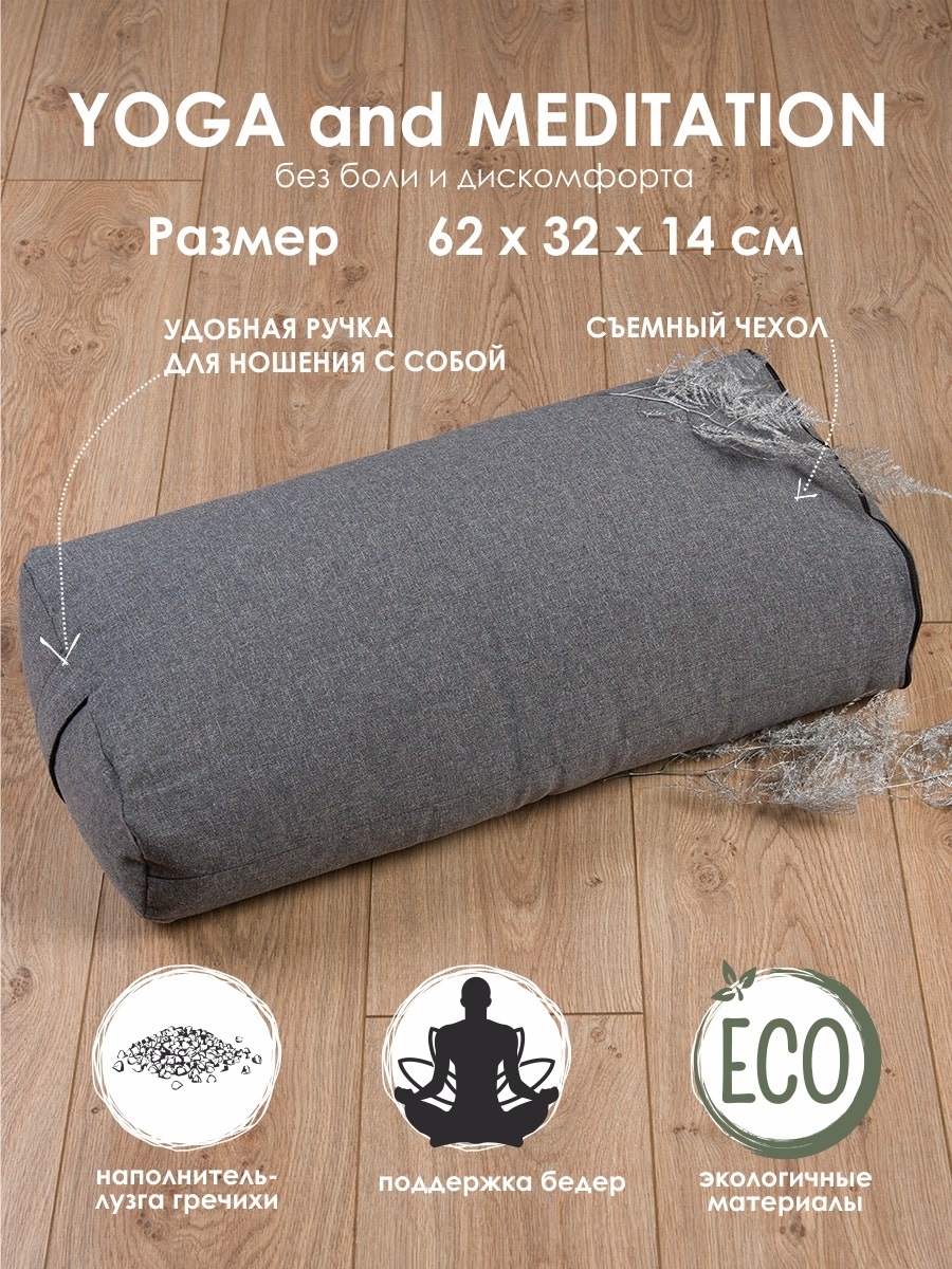 Болстер для йоги Bio-Textiles прямоугольный, с лузгой гречихи, серый, 62x32x14