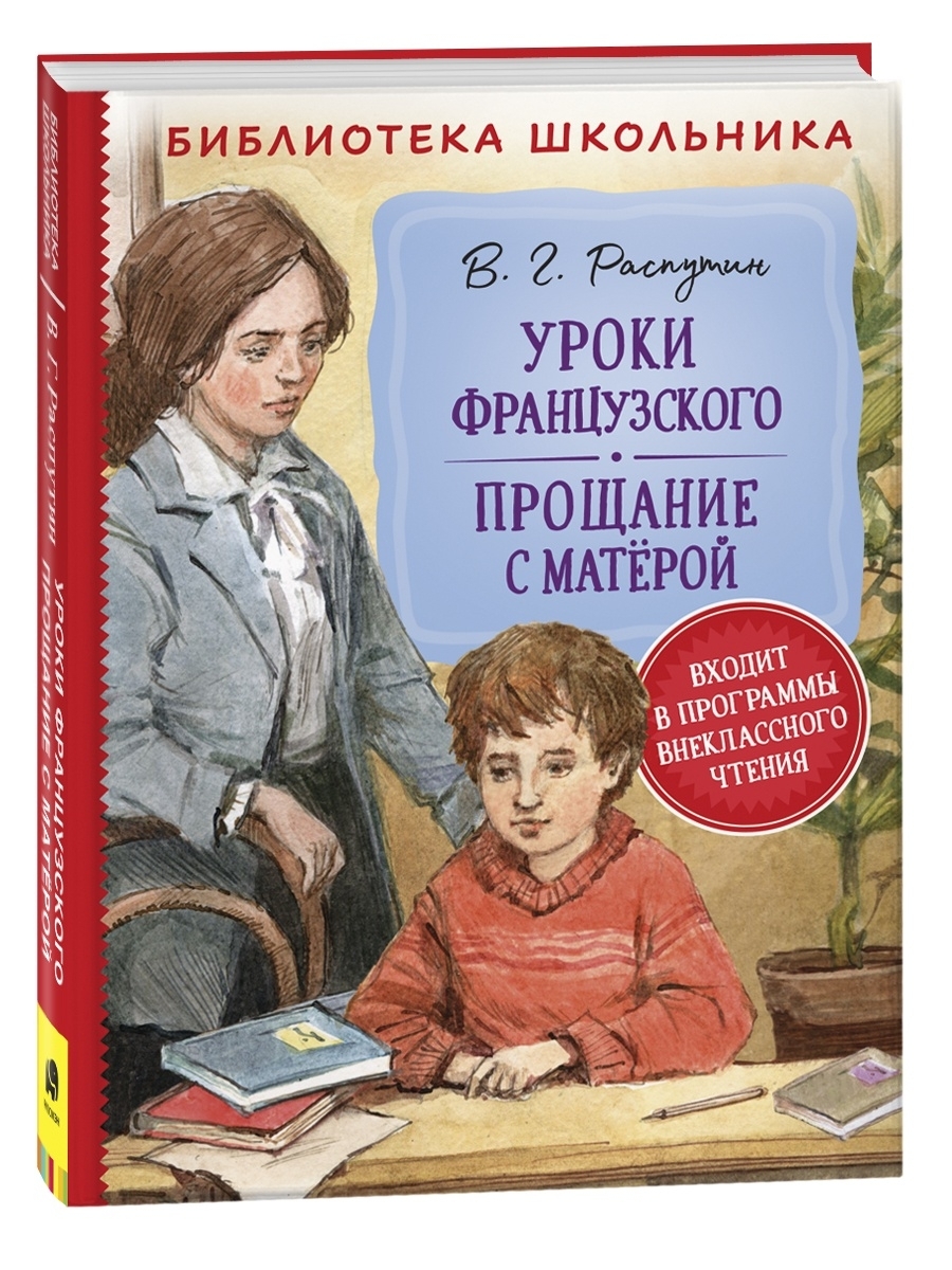 Распутин уроки французского читать. В Г Распутин уроки французского. В Г Распутин уроки французского обложка. Уроки французского Распутин в."Росмэн". Уроки французского читать.