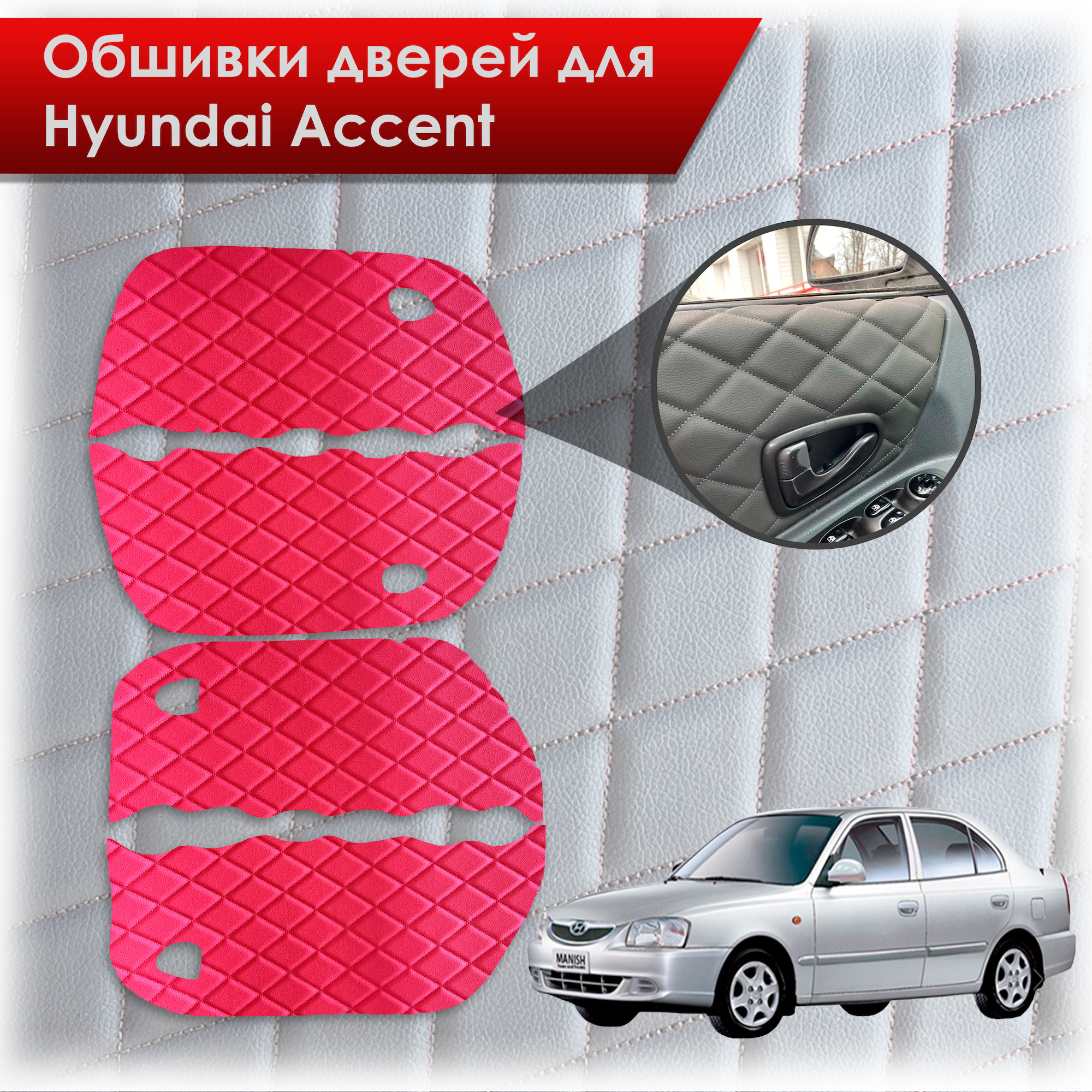 Обшивки карт дверей из эко-кожи для Hyundai Accent/ Хюндай Акцент (Ромб)  Красный с красной строчкой - купить с доставкой по выгодным ценам в  интернет-магазине OZON (614257437)