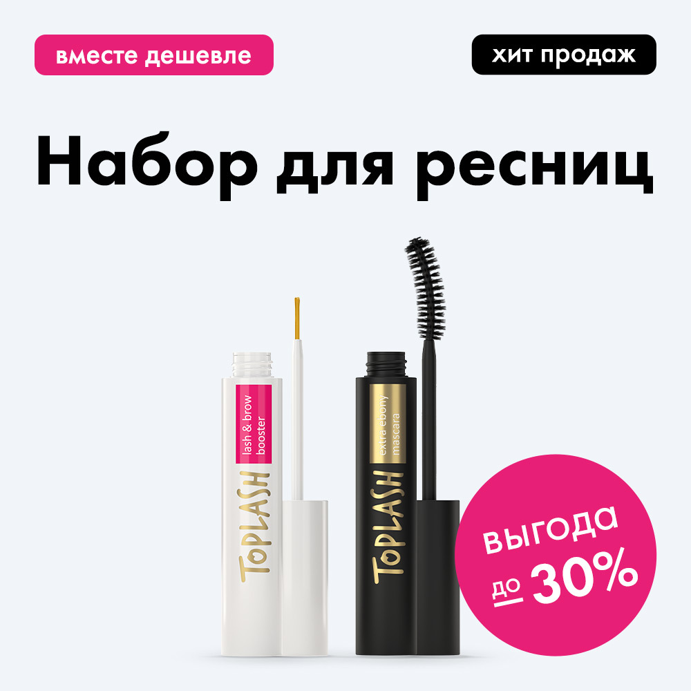 Сыворотка для роста ресниц, экстрачерная тушь и косметичка Toplash. Набор Lash Set