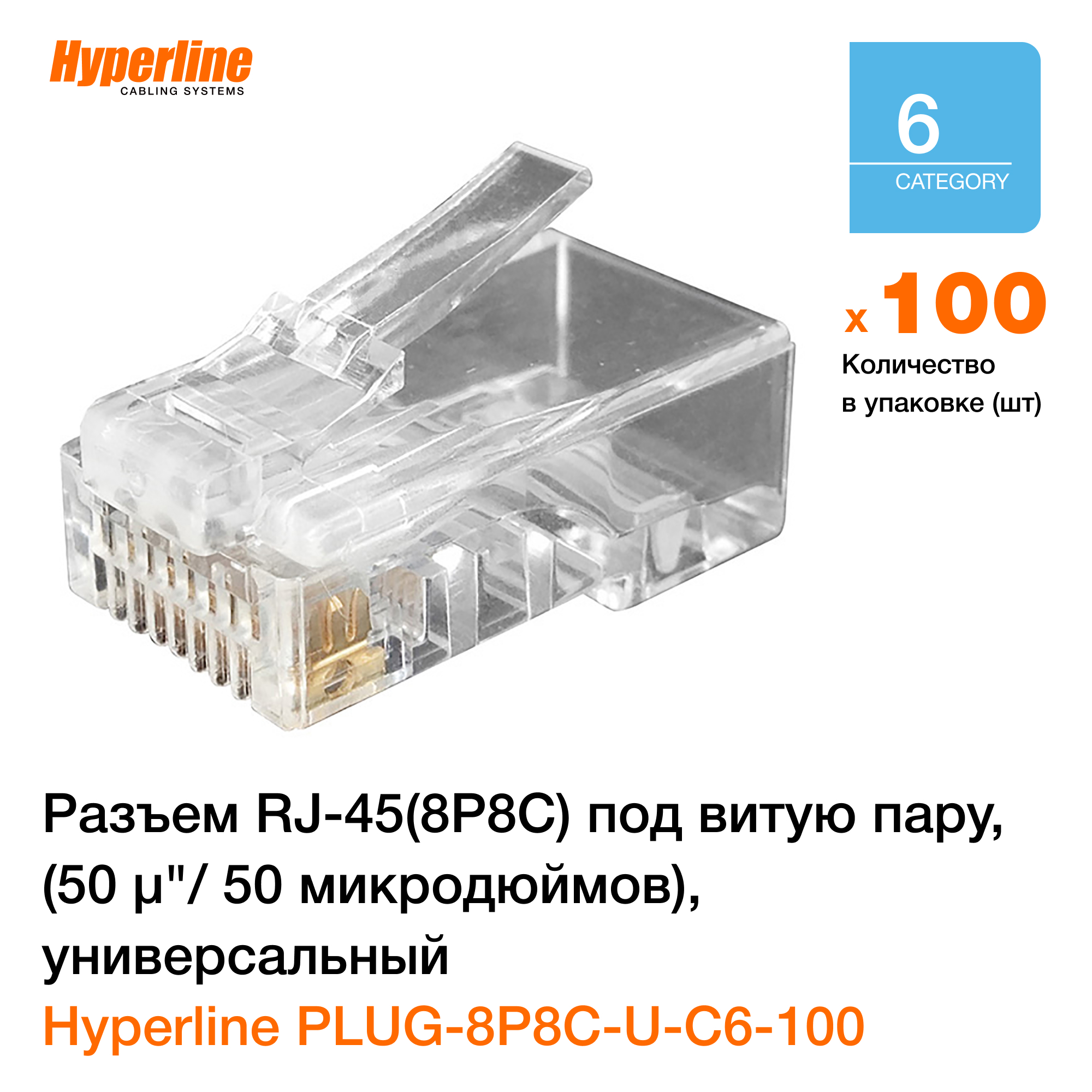 КоннекторHyperlineRJ458P8Cразъемподвитуюпару,категория6,универсальный,100шт