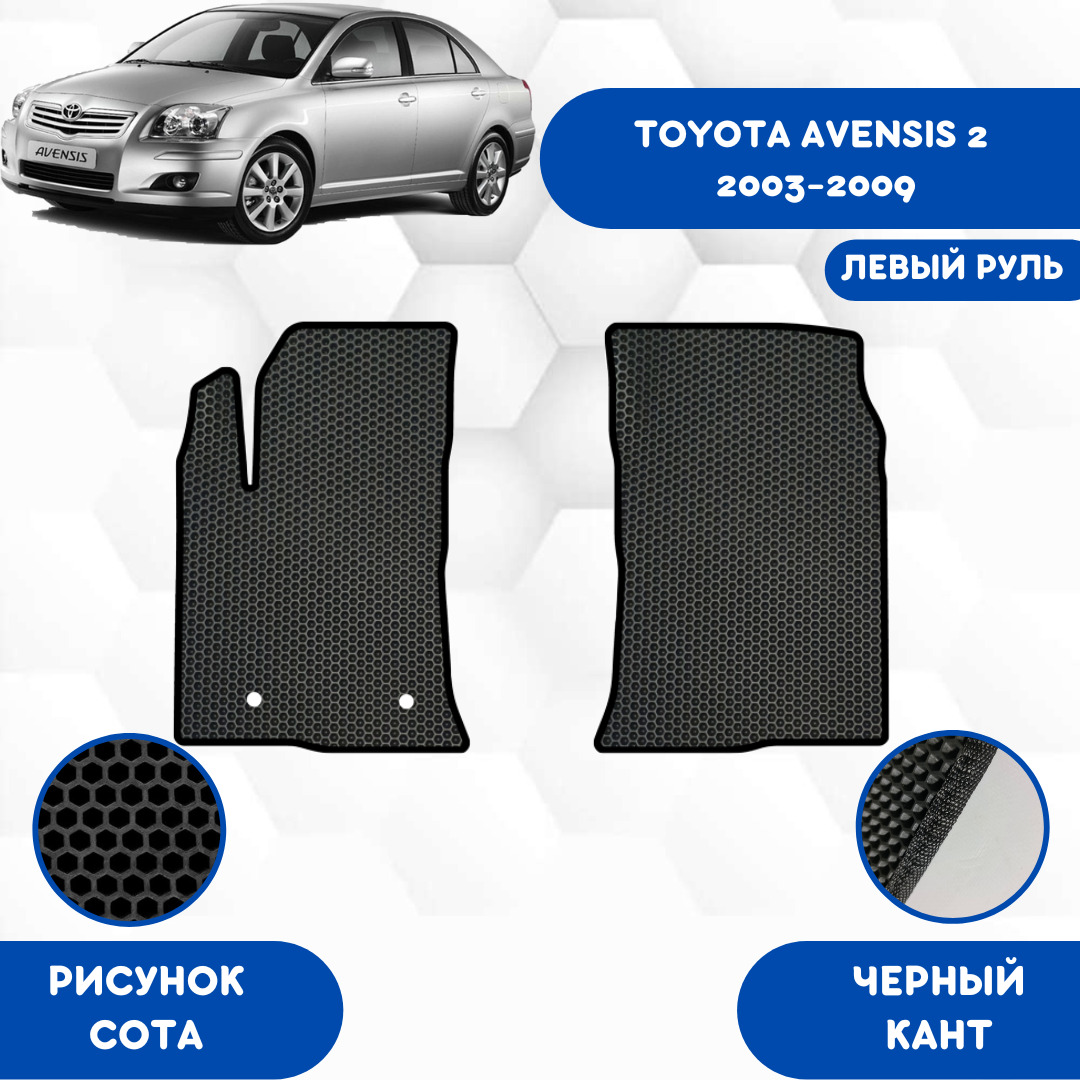 Коврики в салон автомобиля SaVakS Toyota Avensis 2 2003-2009 Левый Руль,  цвет черный - купить по выгодной цене в интернет-магазине OZON (616160722)