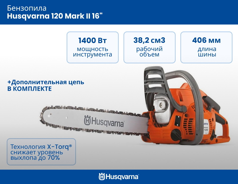 Характеристика цепи хускварна. Бензопила Husqvarna 120 Mark II. Бензопила Husqvarna 120 Mark II 16". Бензопила Хускварна 120-16. Бензопила Husqvarna 120 Mark II X-Torq + перчатки 450.