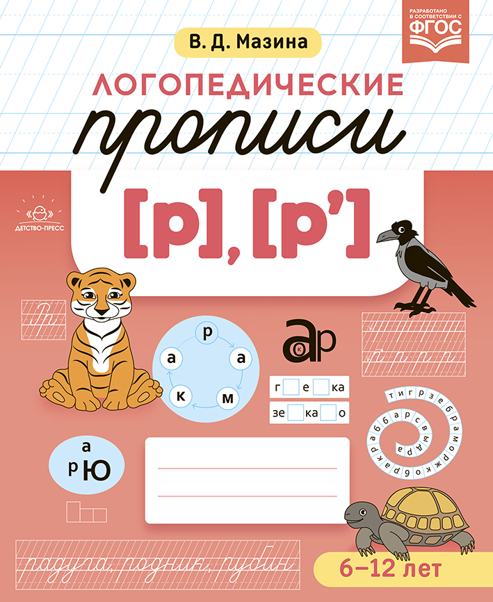 Прописи мазиной. Логопедические прописи. Логопед прописи. Логопедические прописи для 1 класса. Логопедические прописи 2 класс.