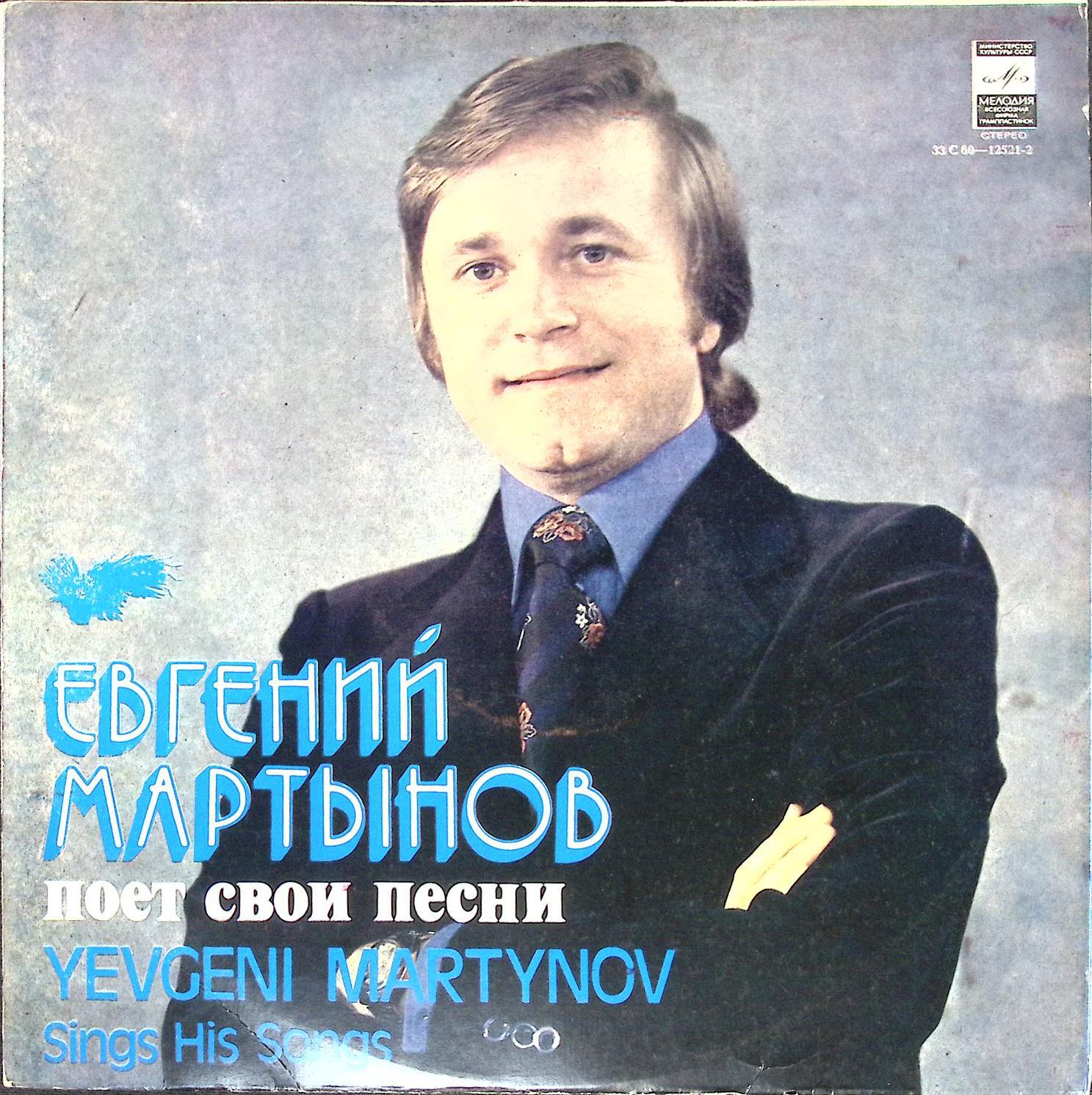 Виниловая пластинка Пластинка виниловая \"Е. Мартынов. На качелях\" 300 ...